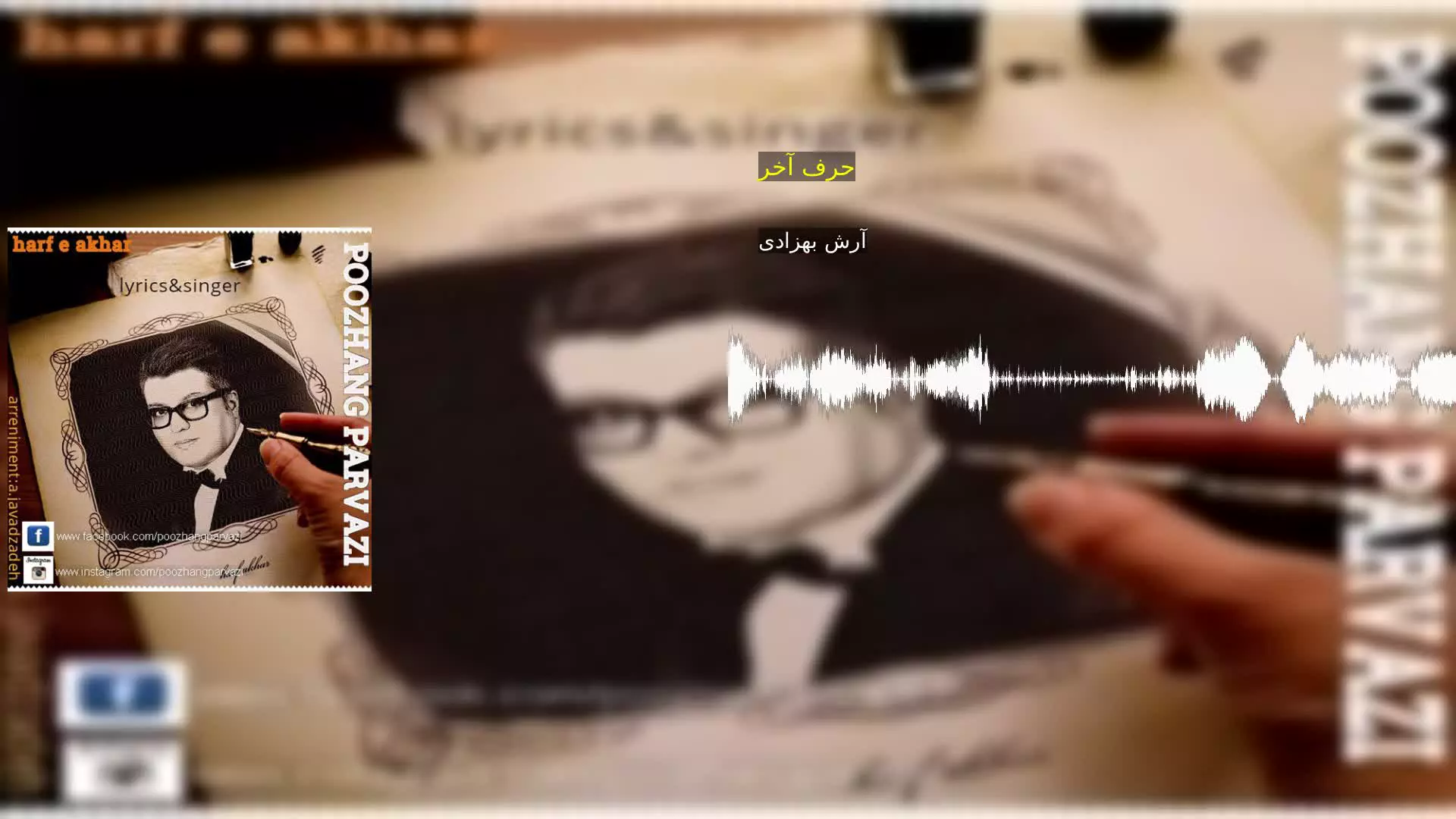 حرف آخر آرش بهزادی
