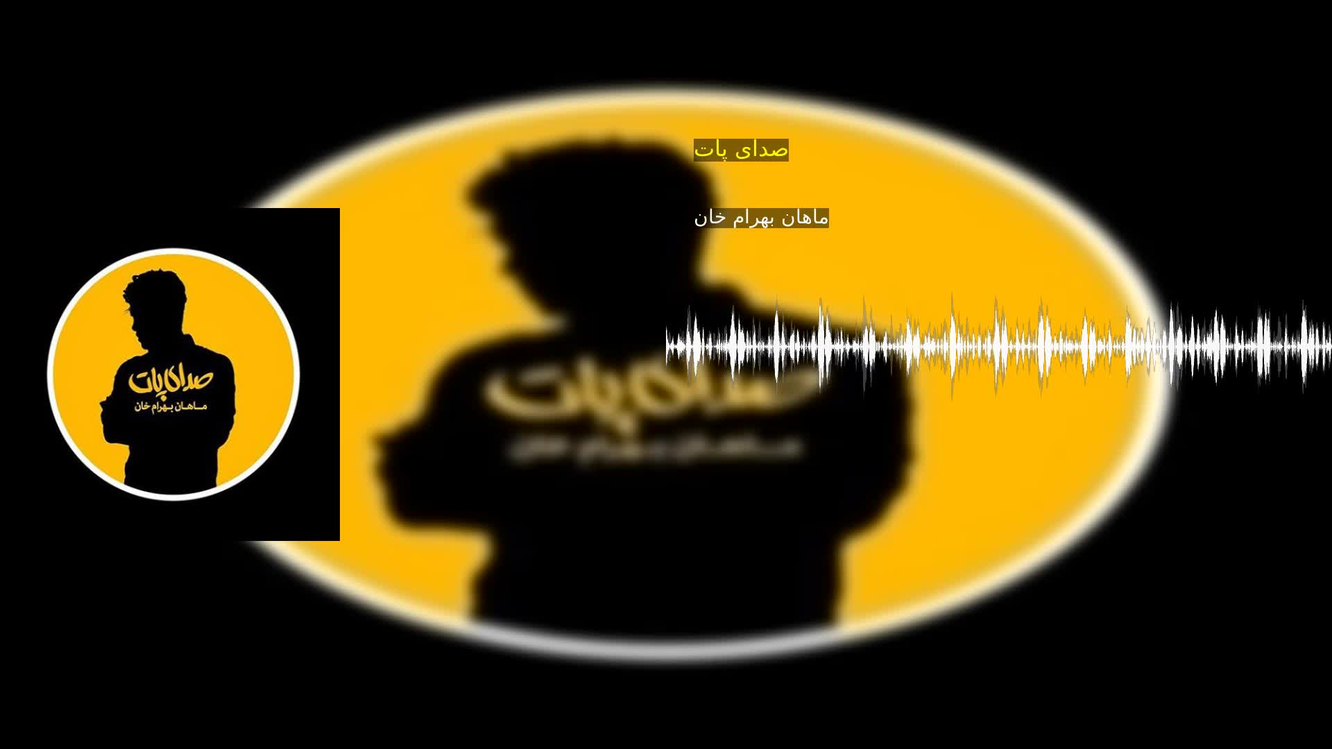 دانلود صدای پات ماهان بهرام خان