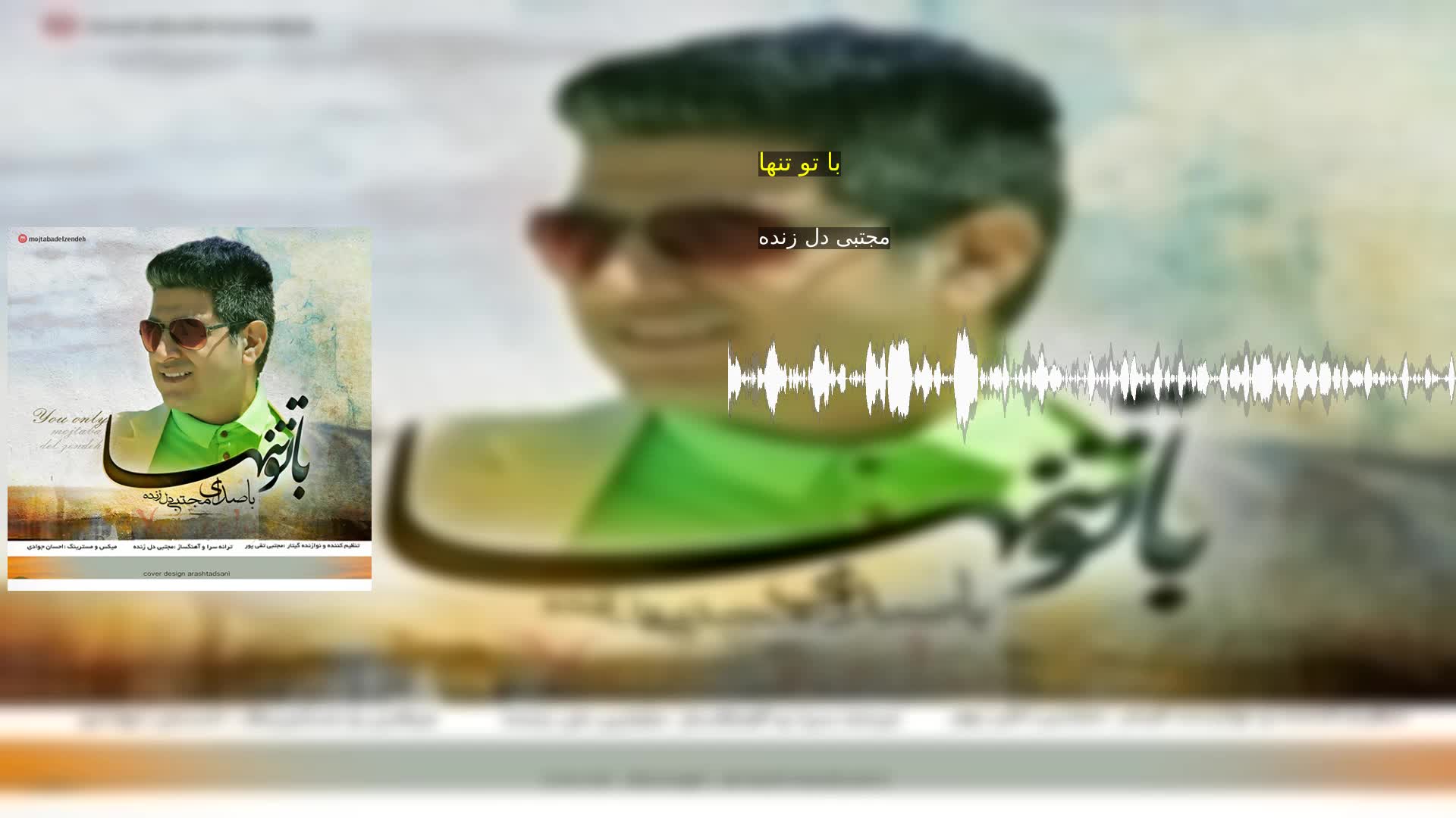 دانلود با تو تنها مجتبی دل زنده