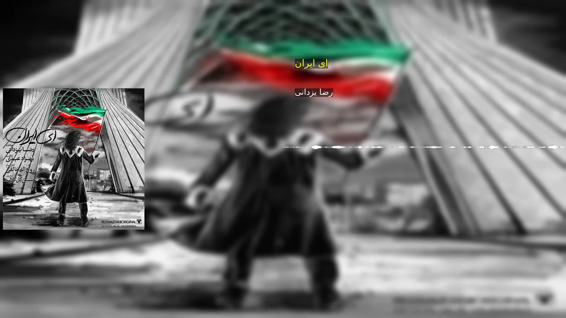 دانلود ای ایران رضا یزدانی