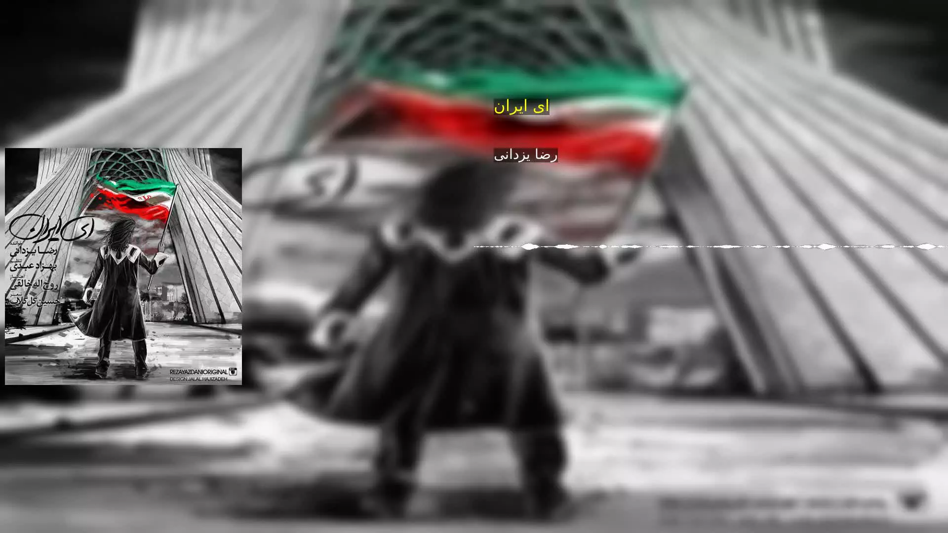ای ایران رضا یزدانی