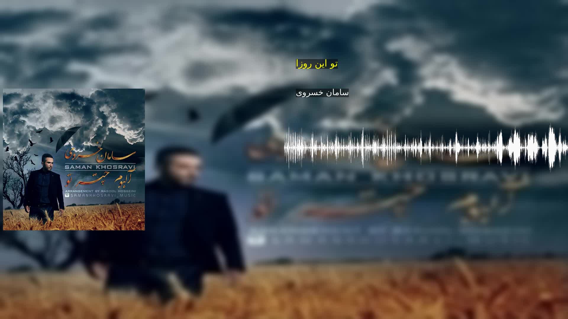 دانلود تو این روزا سامان خسروی