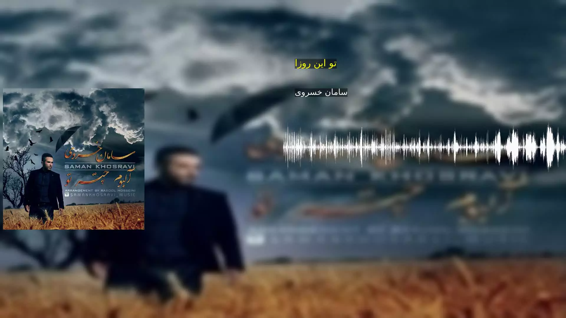 تو این روزا سامان خسروی