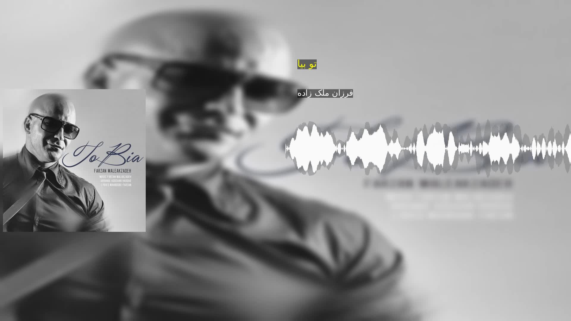 دانلود تو بیا فرزان ملک زاده