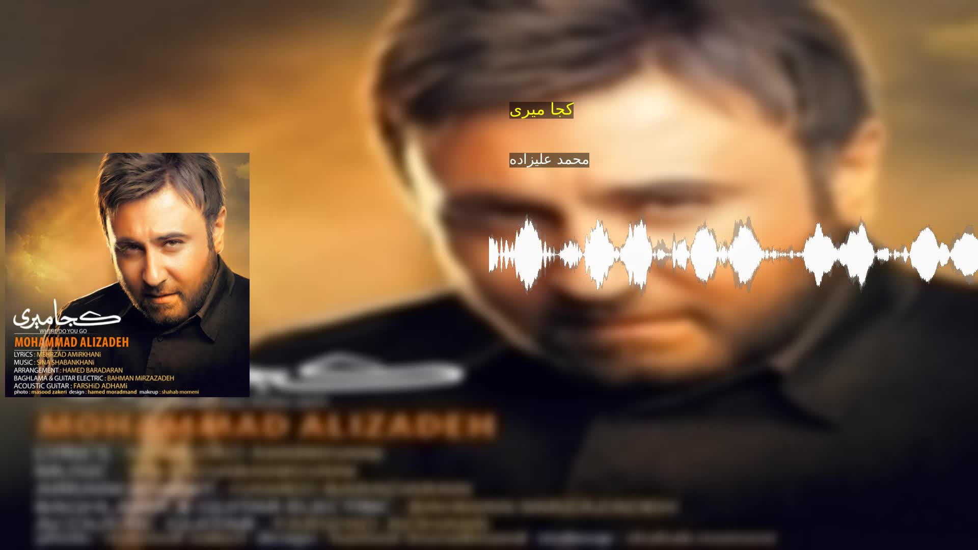 دانلود کجا میری محمد علیزاده