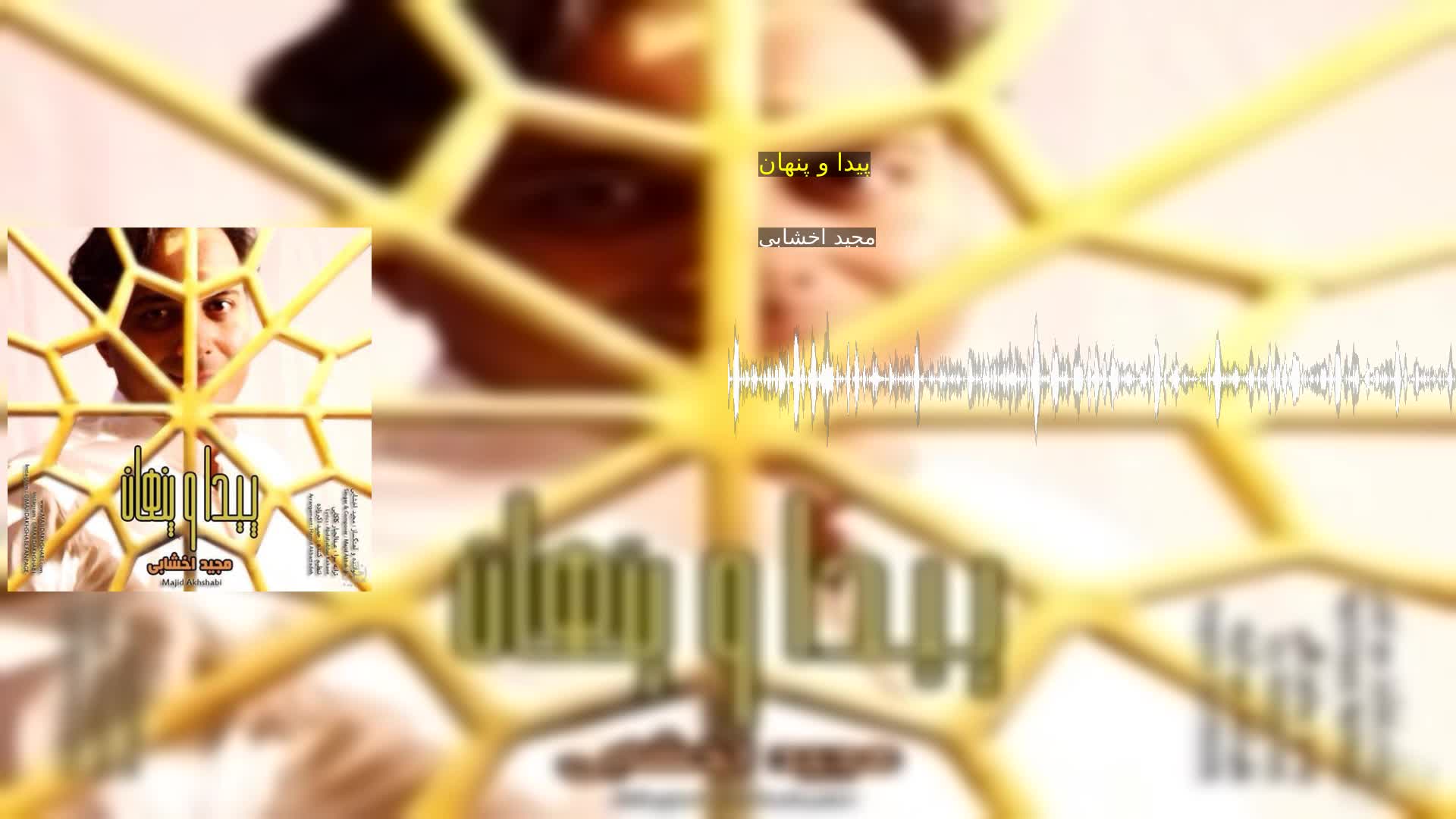 دانلود پیدا و پنهان مجید اخشابی