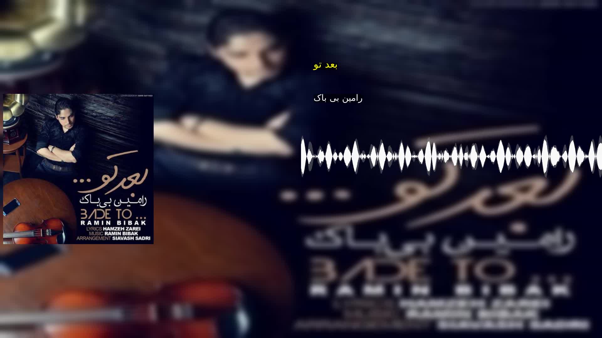 دانلود بعد تو رامین بی باک