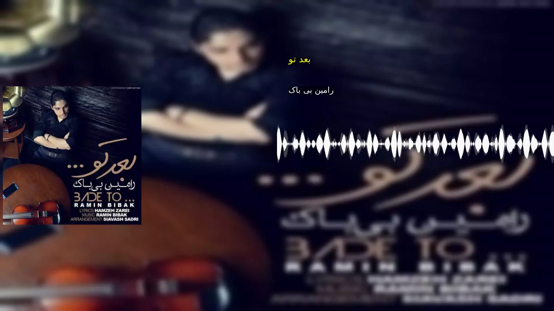 بعد تو رامین بی باک