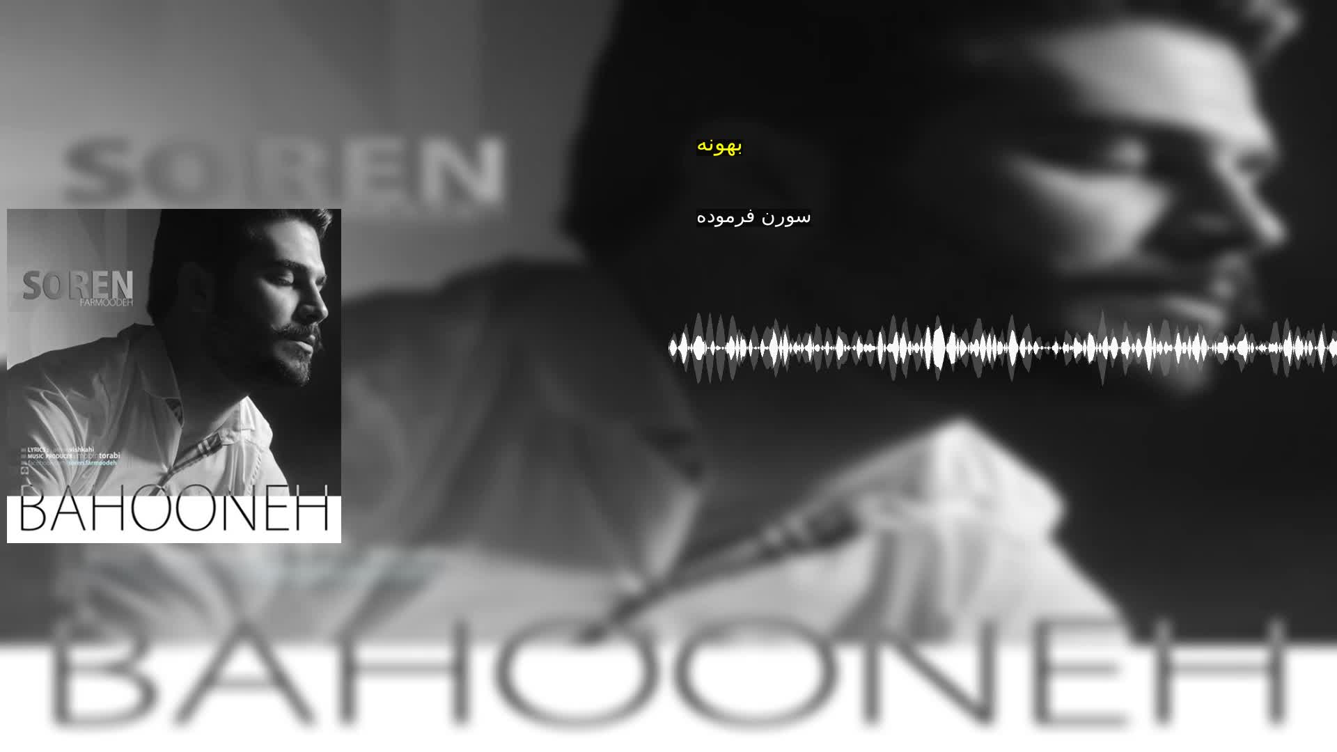 دانلود بهونه سورن فرموده