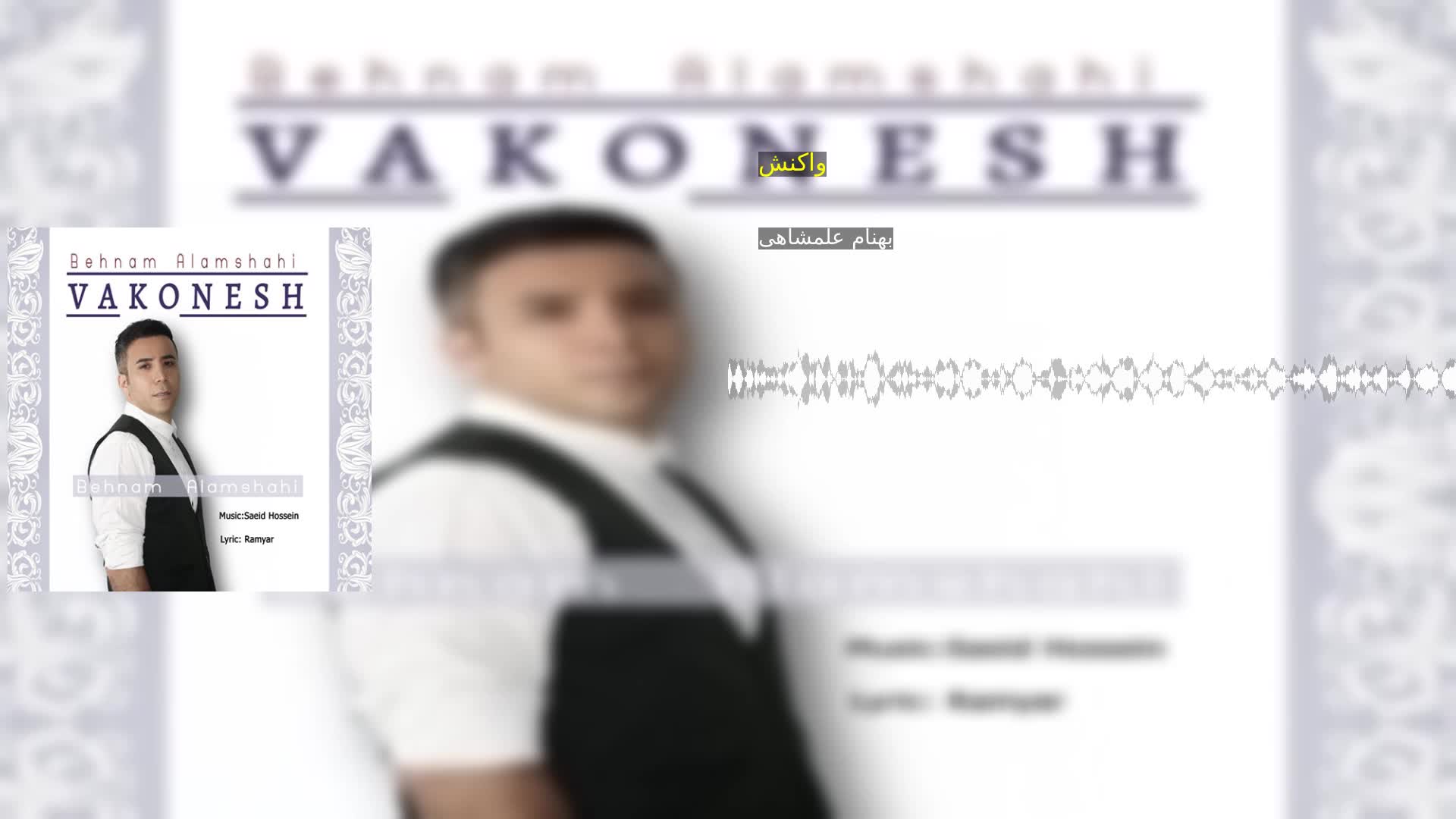 دانلود واکنش بهنام علمشاهی