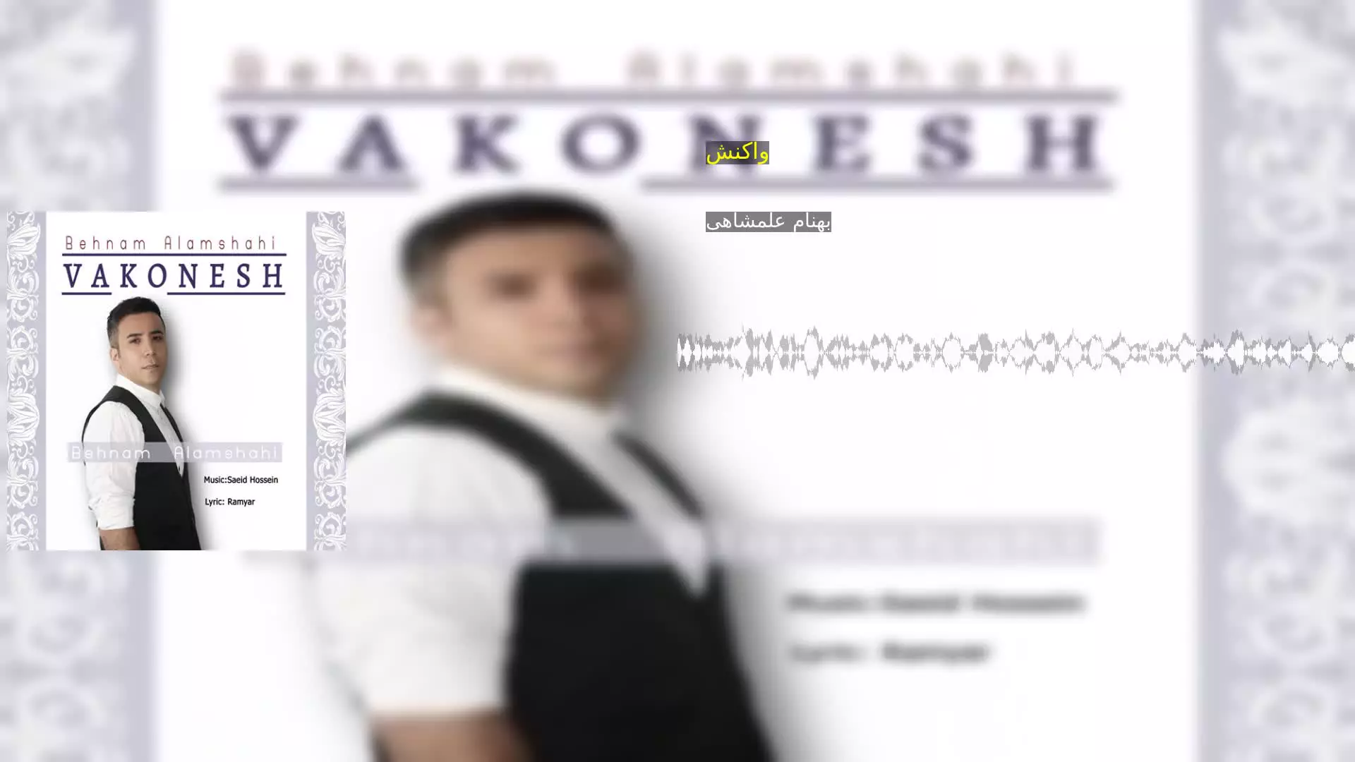 واکنش بهنام علمشاهی
