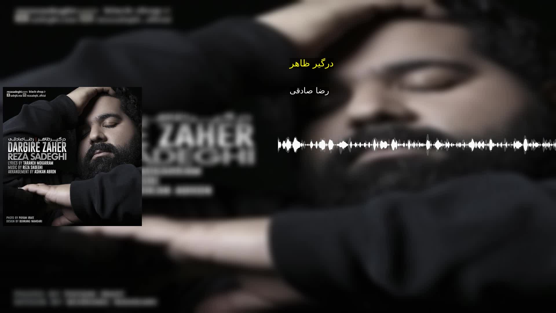 دانلود درگیر ظاهر رضا صادقی
