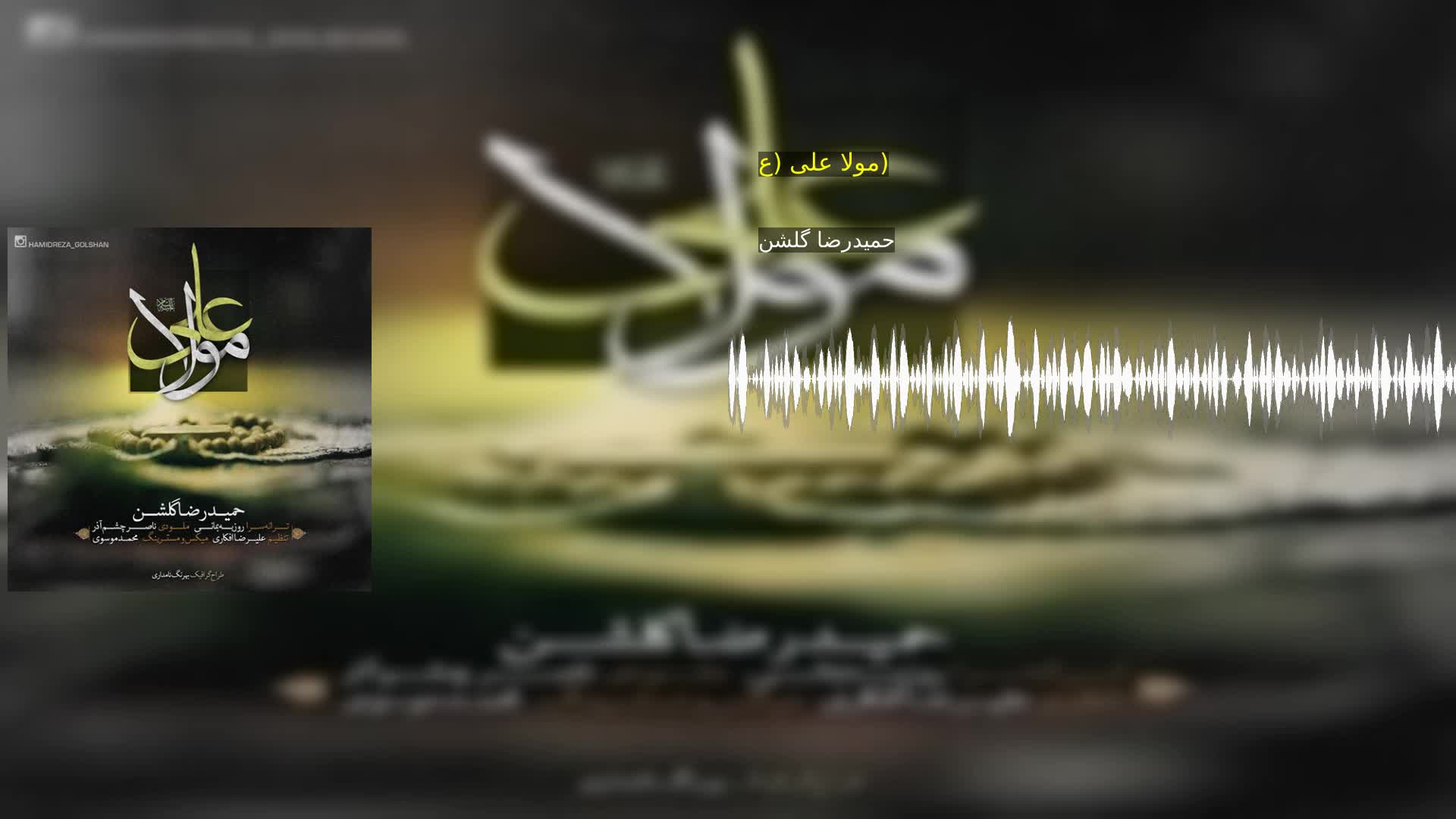 دانلود مولا علی (ع) حمیدرضا گلشن‌