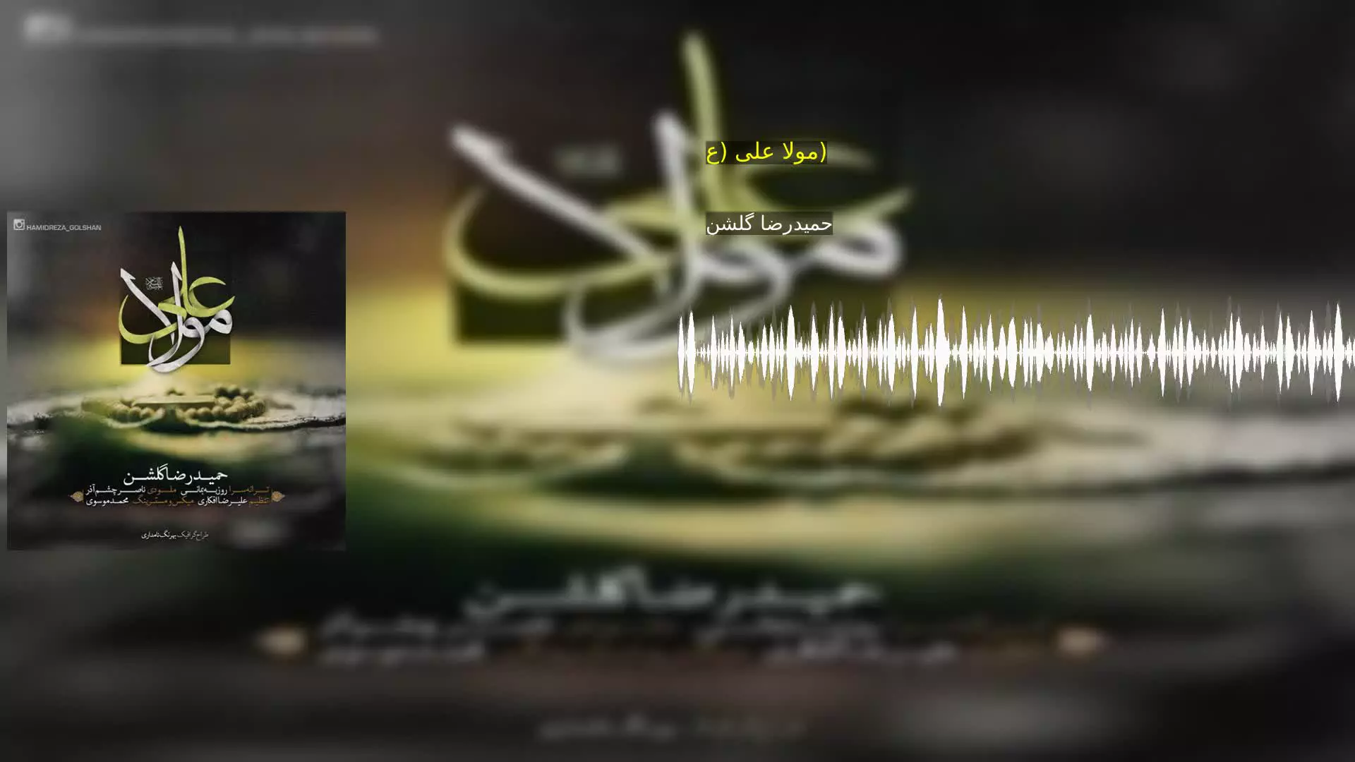مولا علی (ع) حمیدرضا گلشن‌
