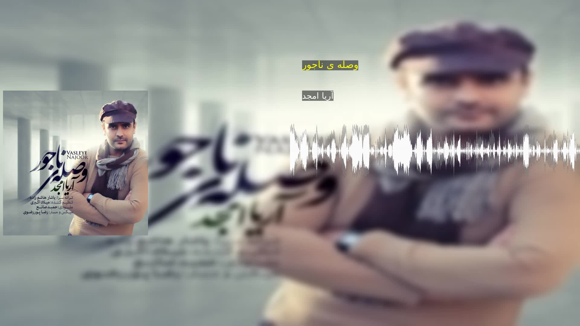 دانلود وصله ی ناجور آریا امجد