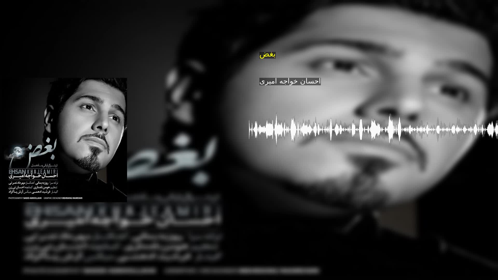 دانلود بغض احسان خواجه امیری