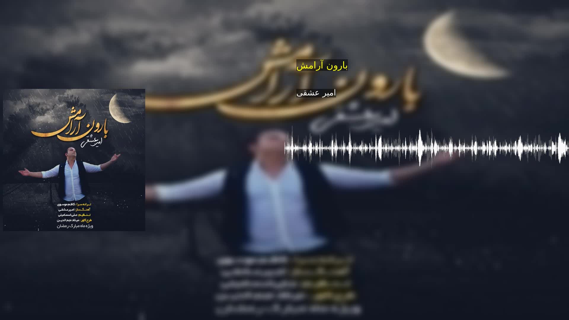 دانلود بارون آرامش امیر عشقی