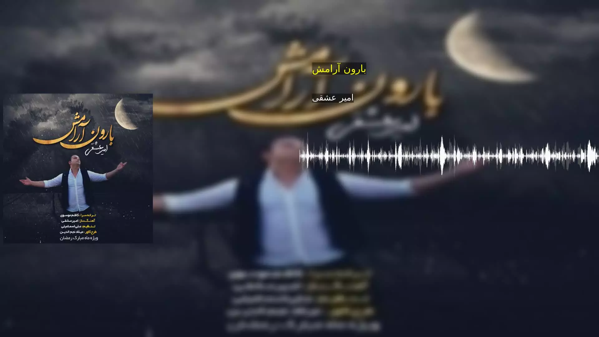 بارون آرامش امیر عشقی