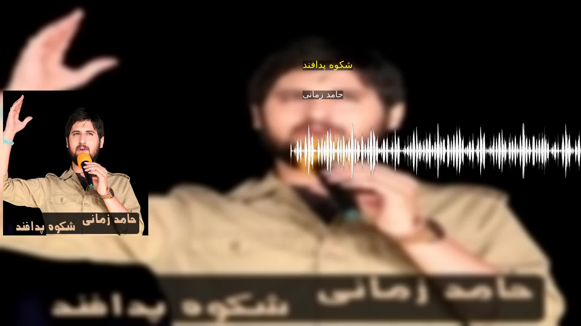 دانلود شکوه پدافند حامد زمانی