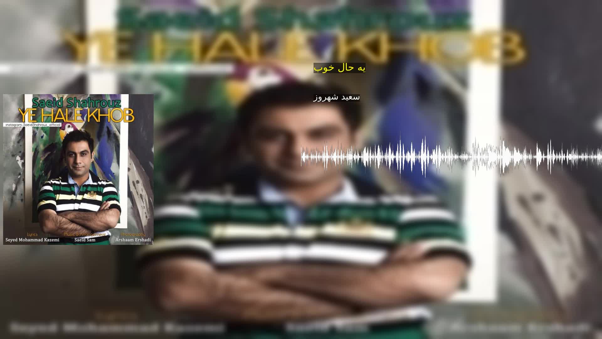 دانلود یه حال خوب سعید شهروز