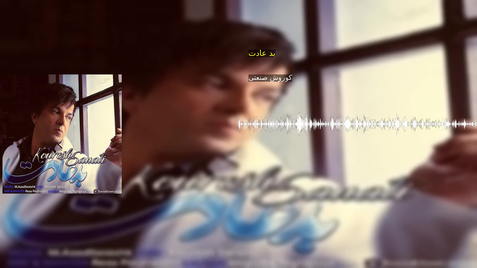 دانلود بد عادت کوروش صنعتی