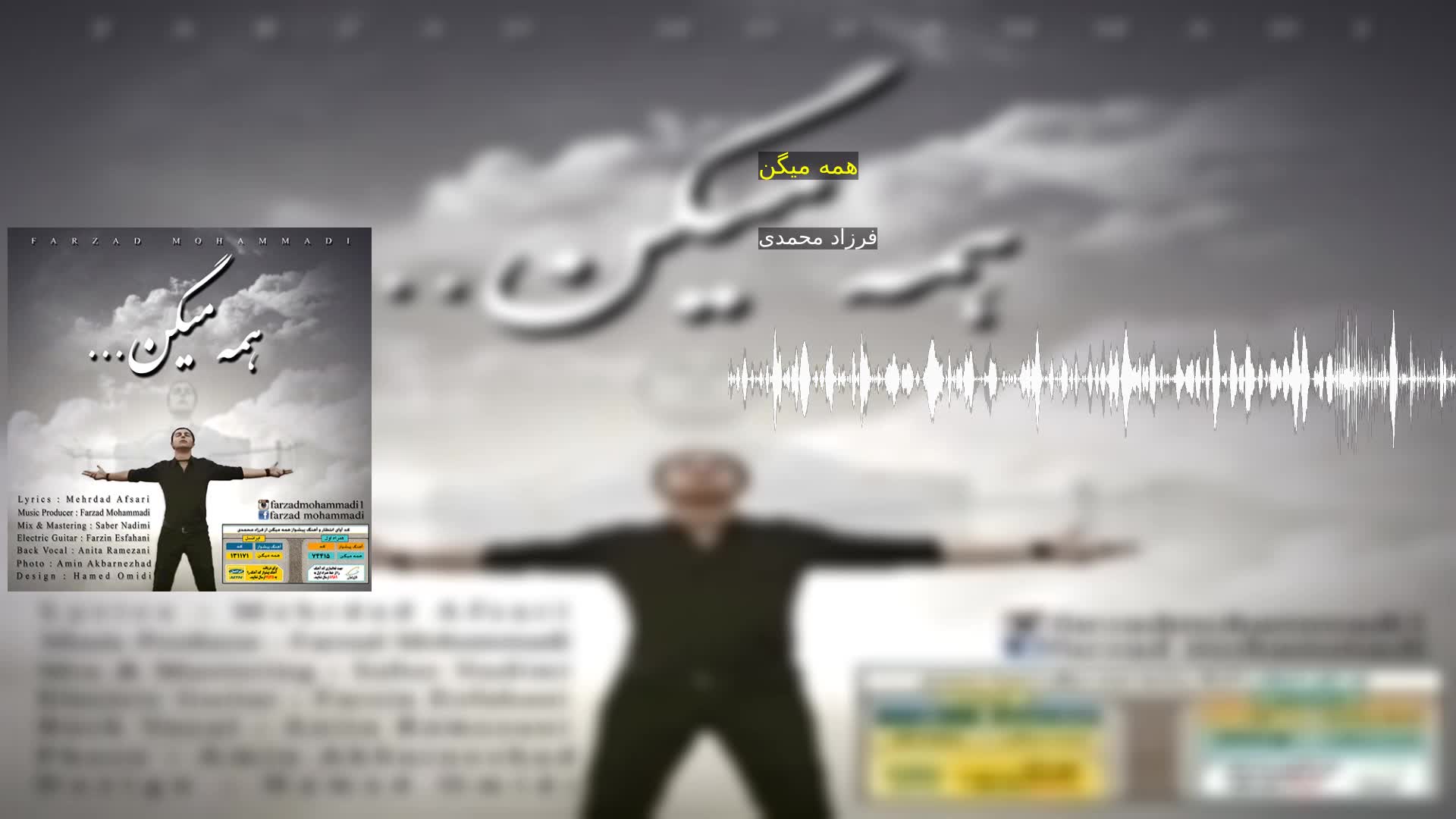 دانلود همه میگن فرزاد محمدی