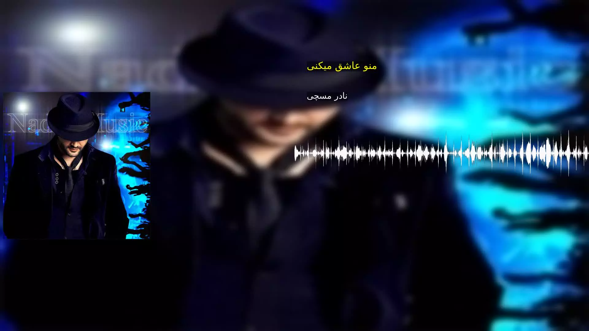 منو عاشق میکنی نادر مسچی