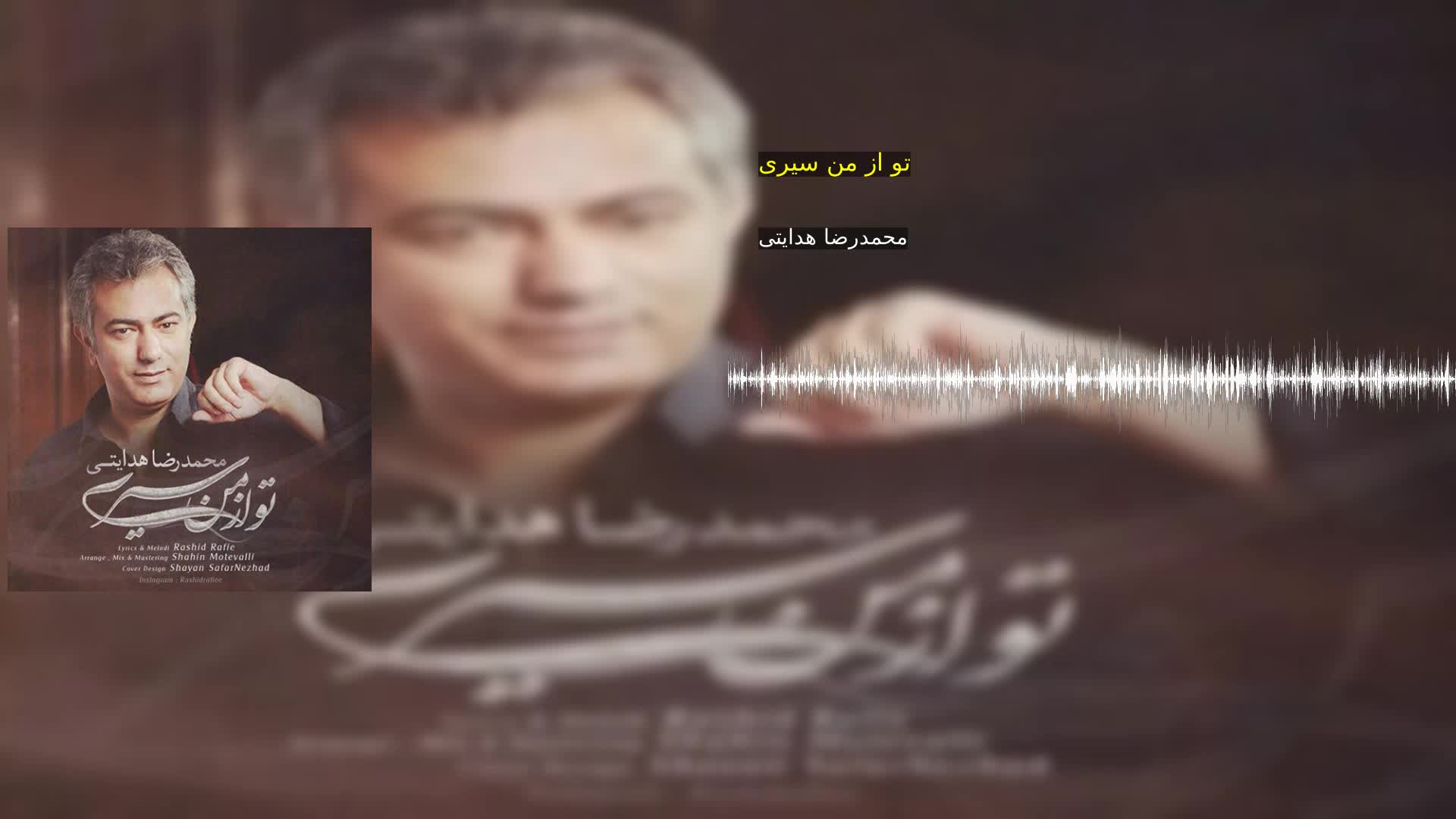 دانلود تو از من سیری محمدرضا هدایتی