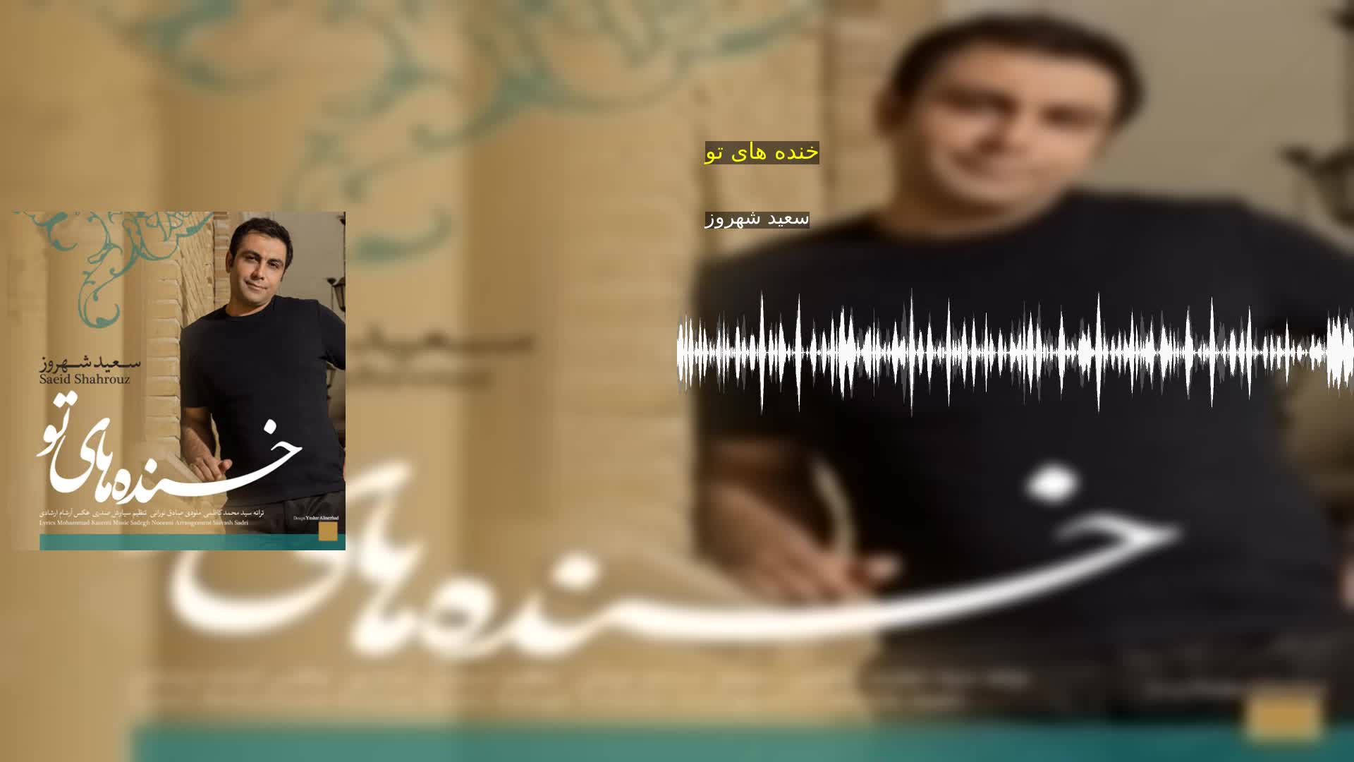 دانلود خنده های تو سعید شهروز