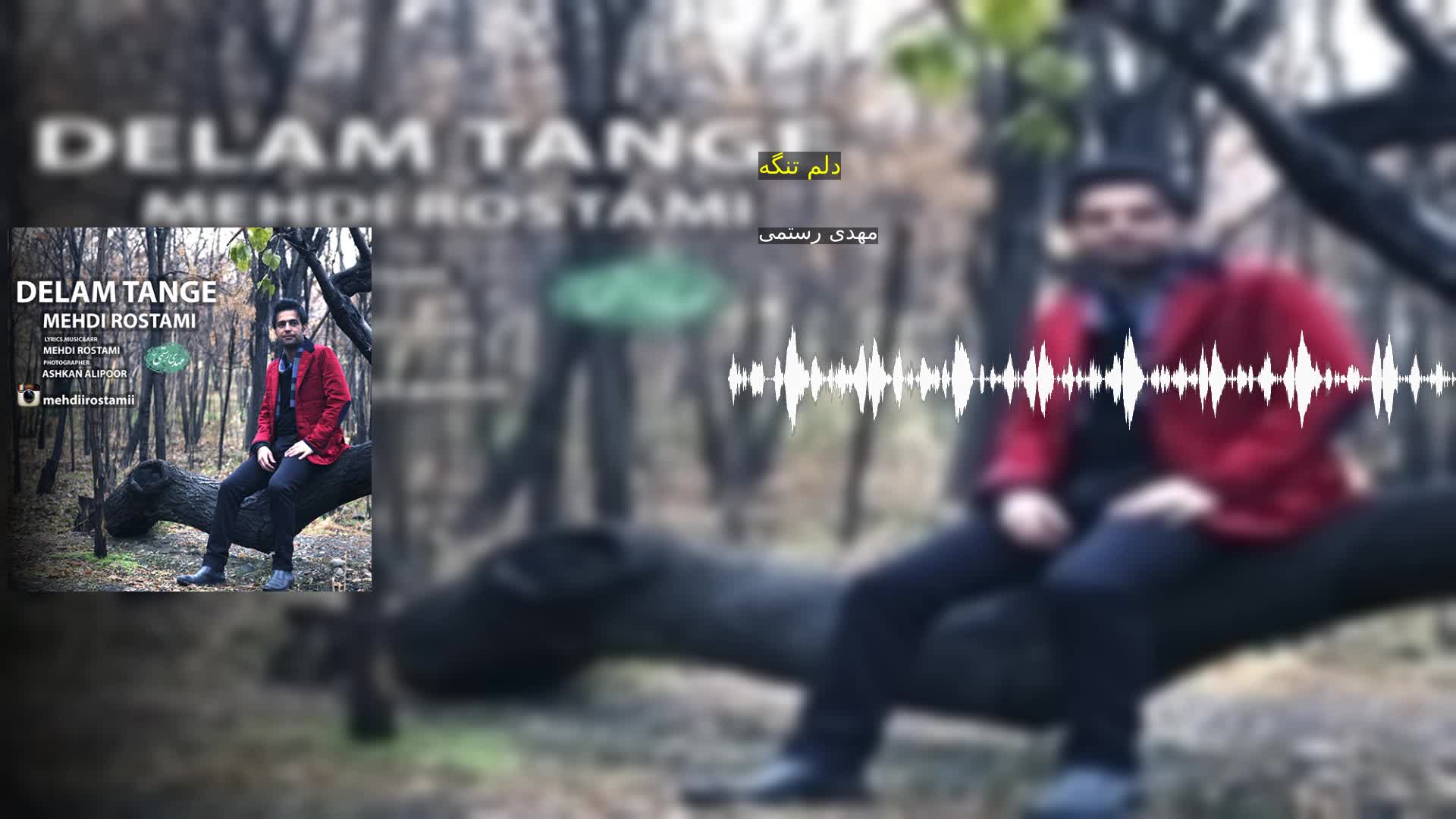 دانلود دلم تنگه مهدی رستمی