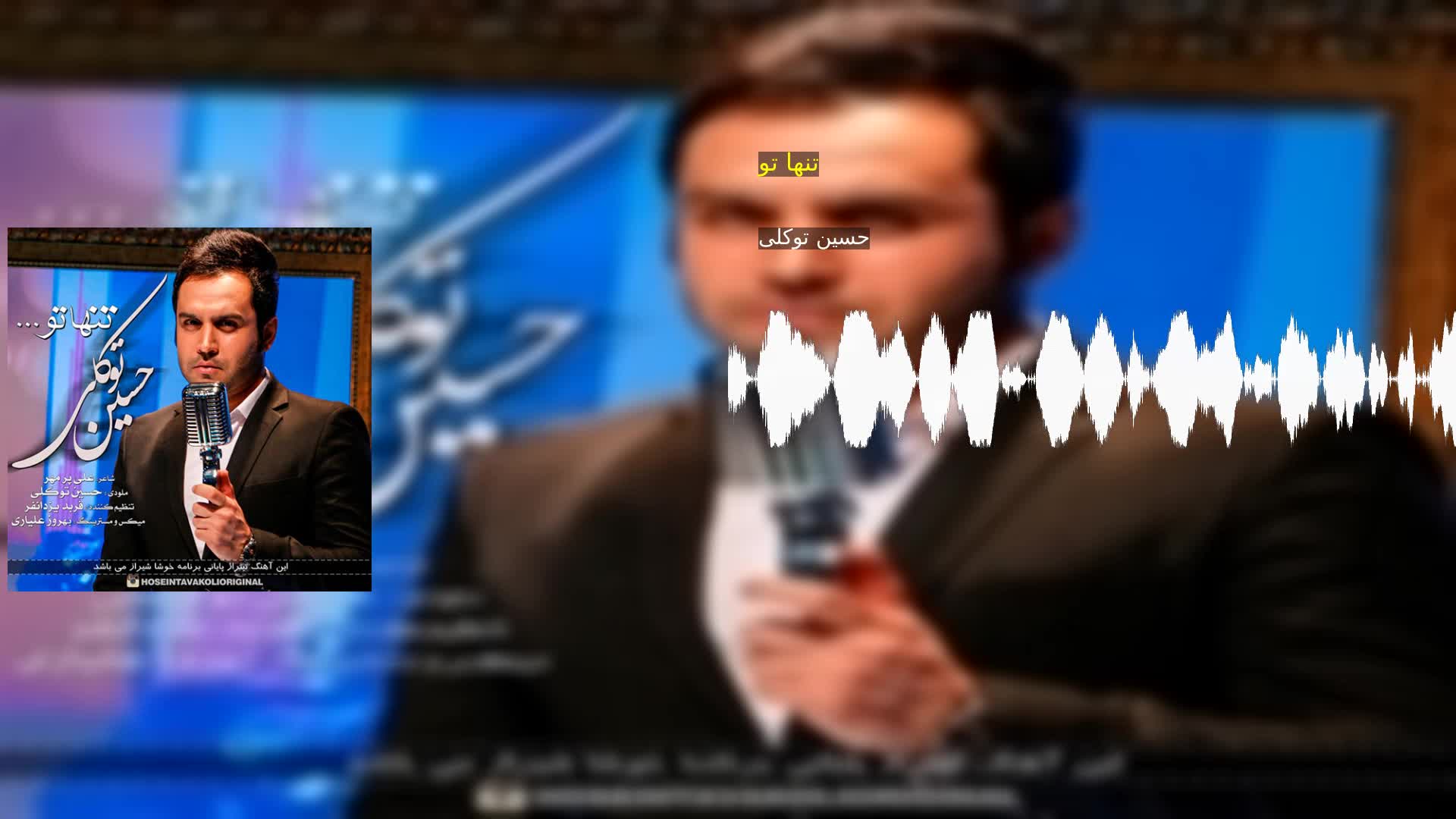 دانلود تنها تو حسین توکلی