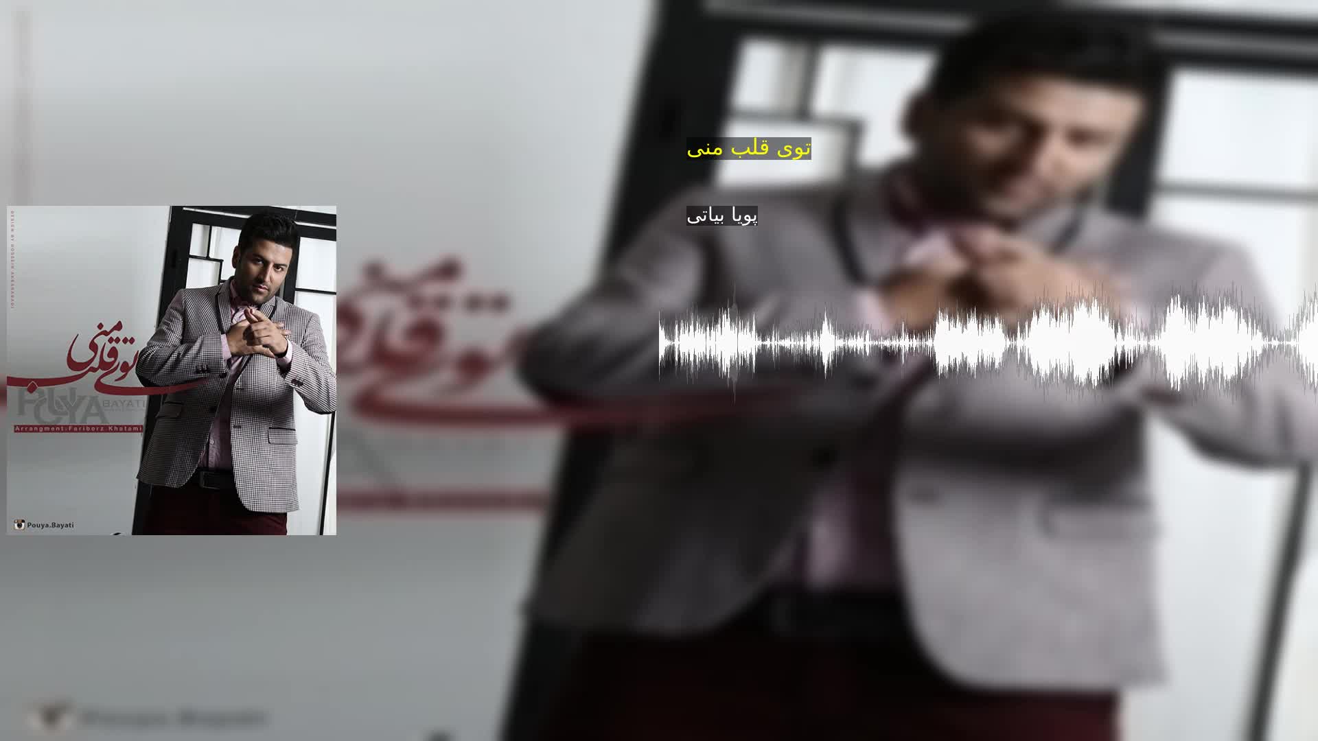 دانلود توی قلب منی پویا بیاتی