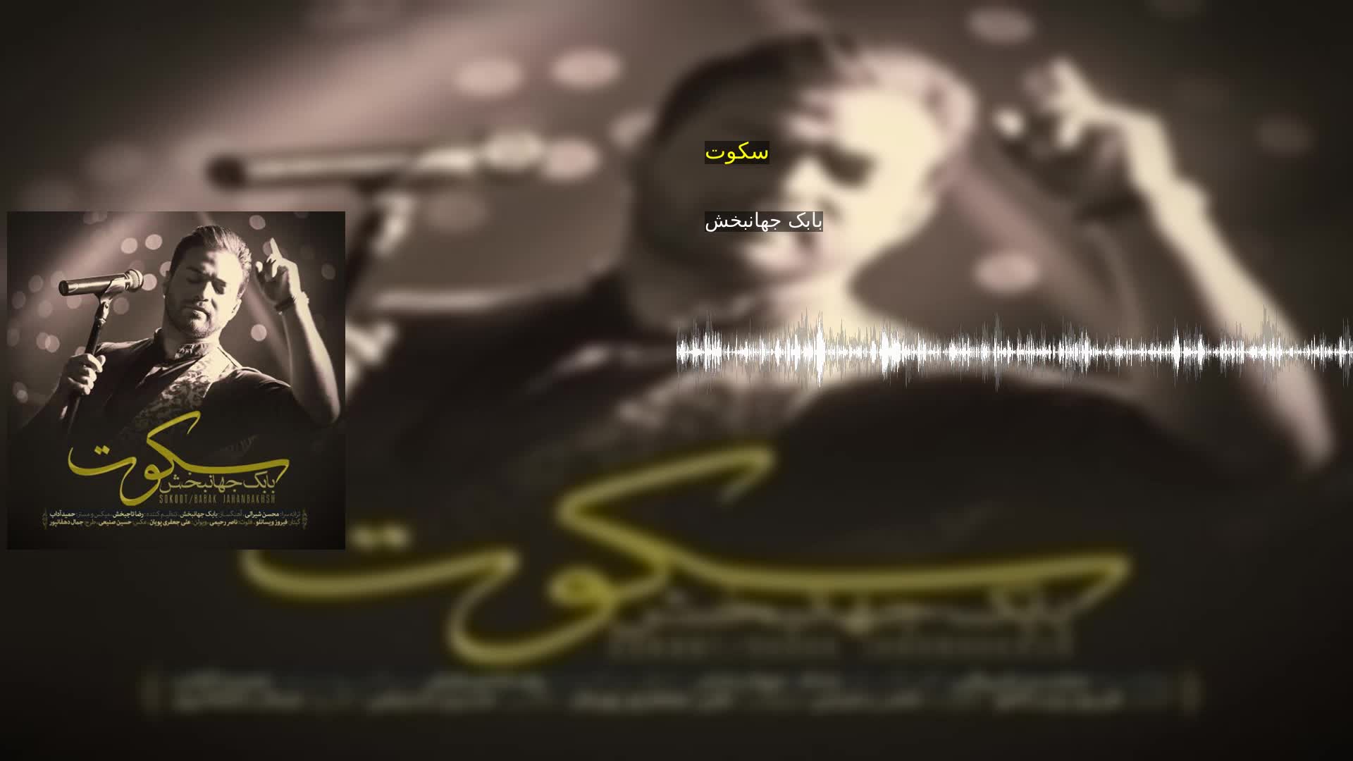 دانلود سکوت بابک جهانبخش