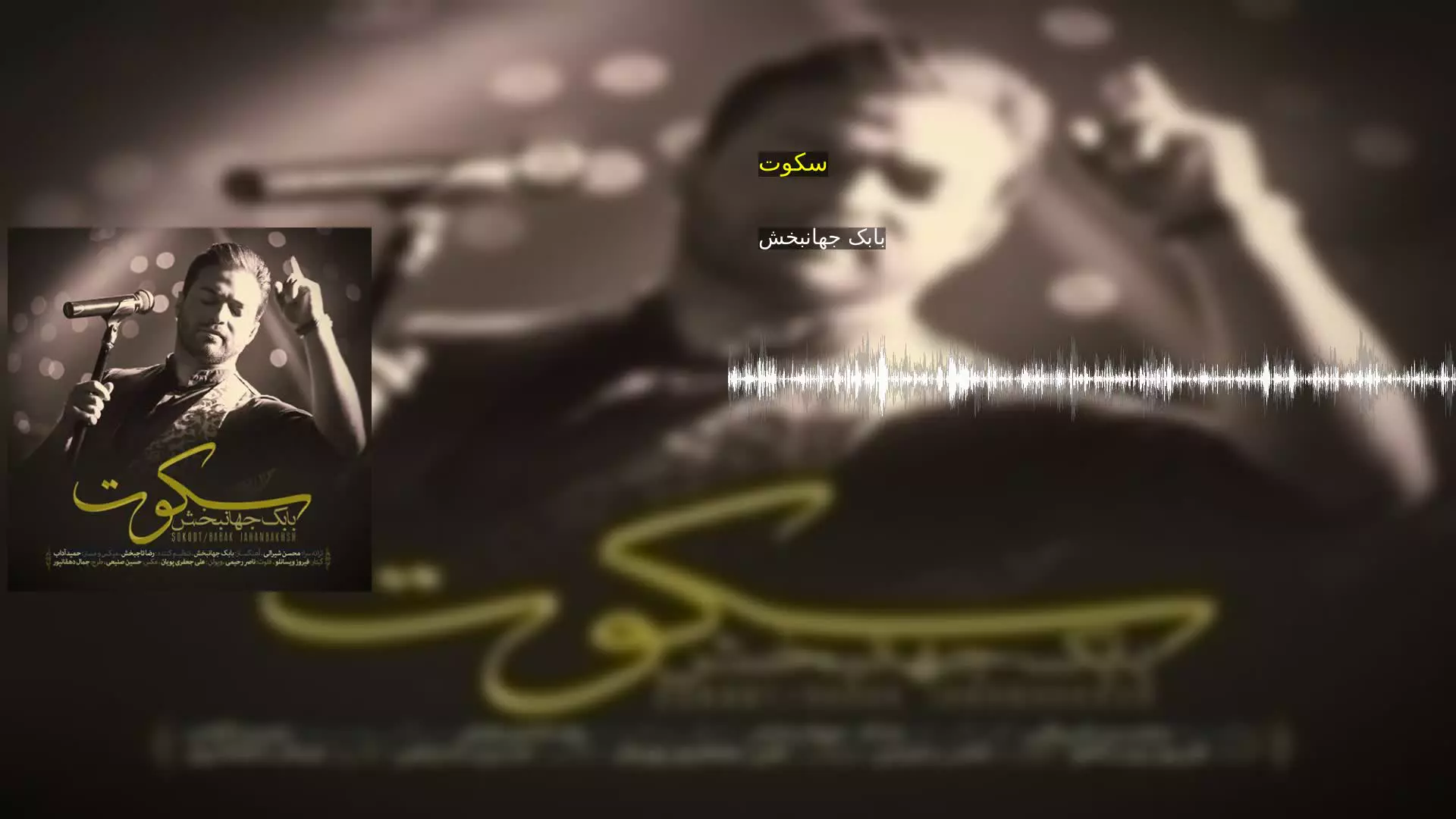 سکوت بابک جهانبخش
