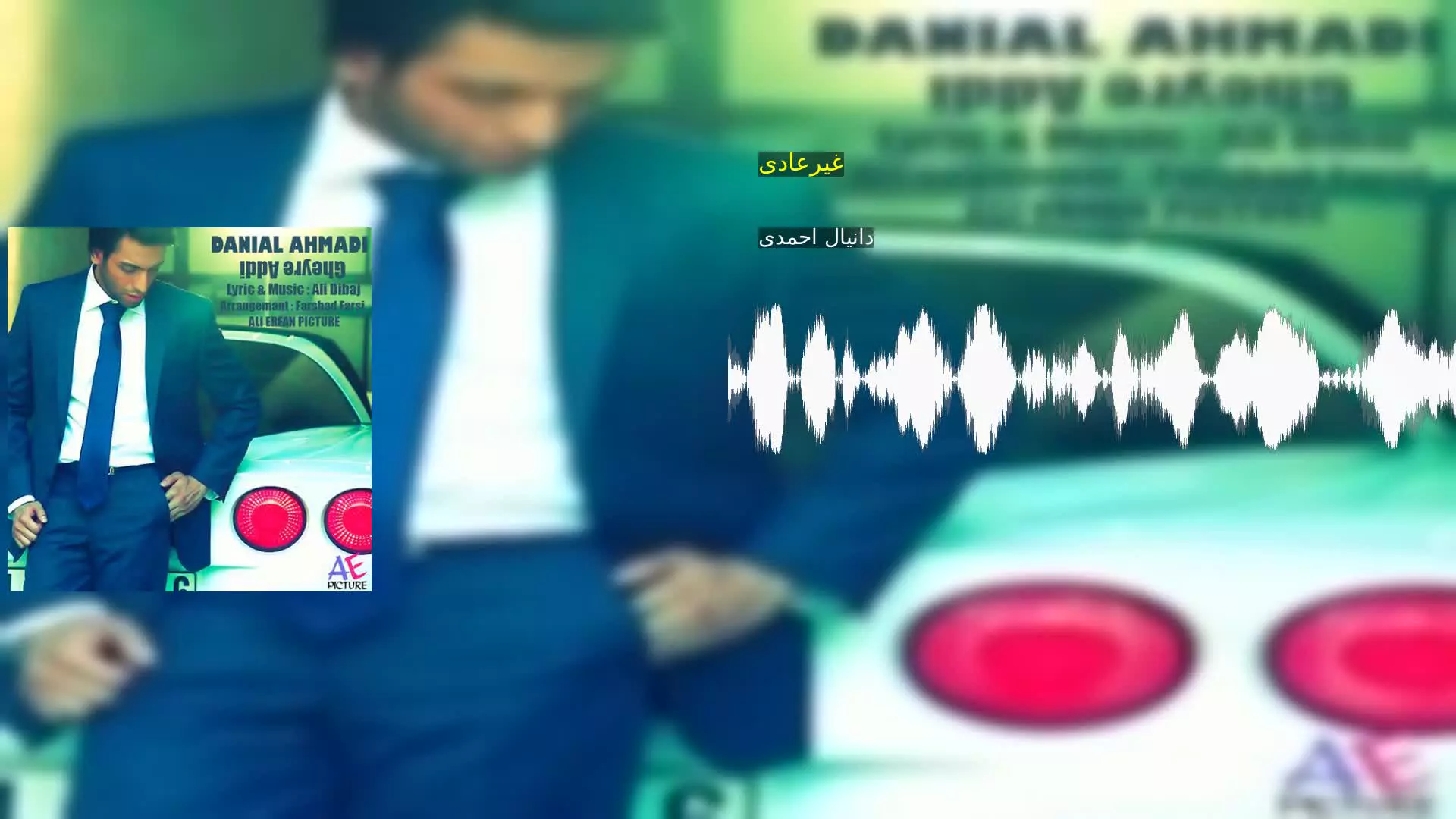 غیرعادی دانیال احمدی