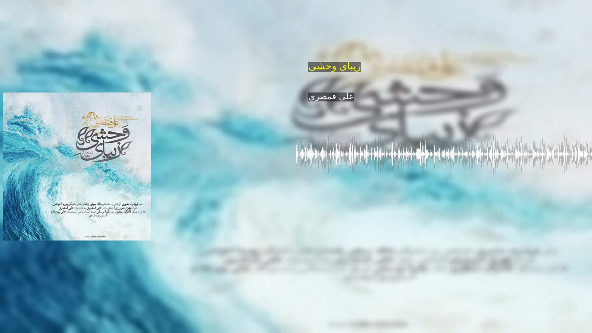 دانلود زیبای وحشی علی قمصری