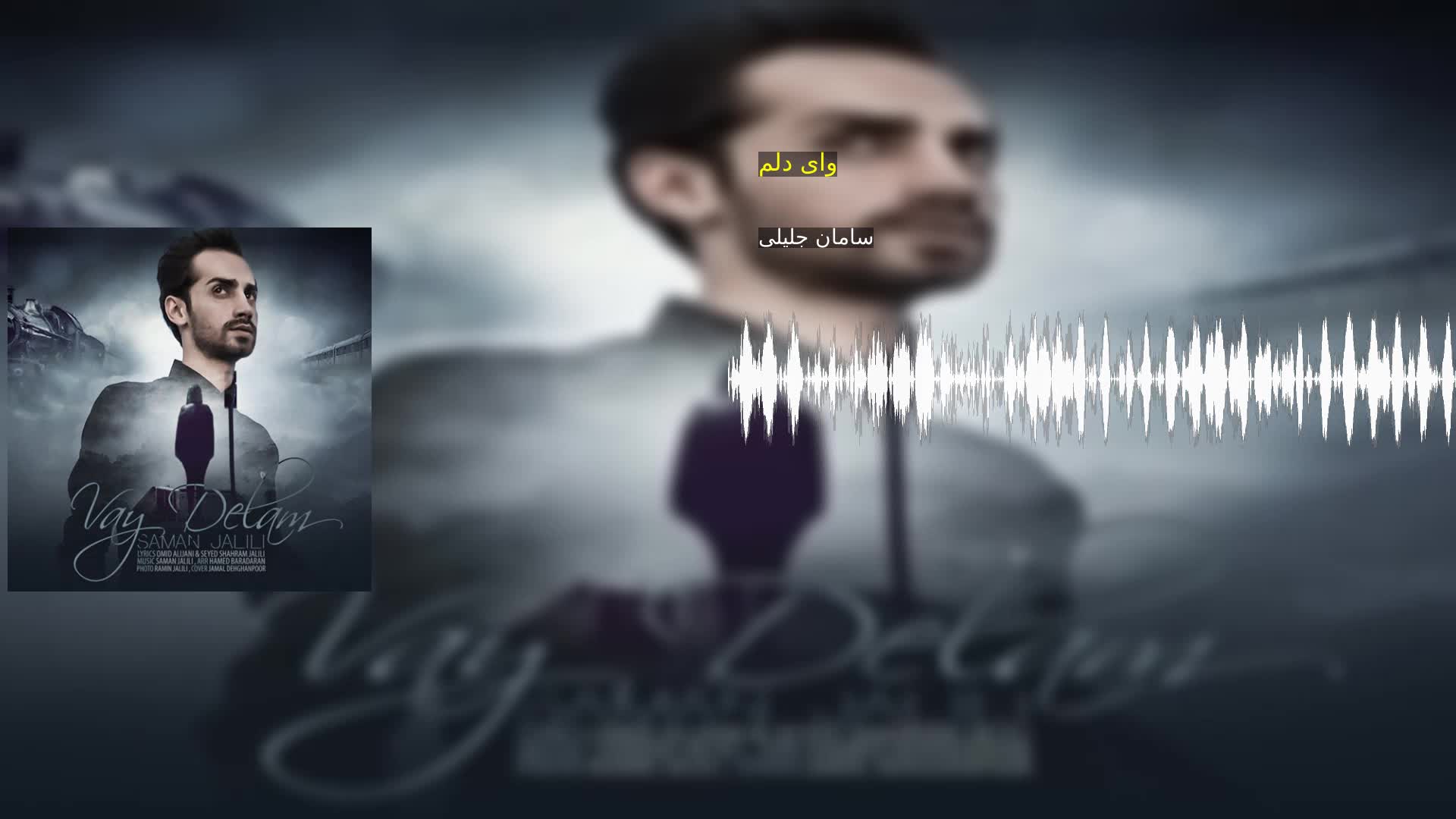 دانلود وای دلم سامان جلیلی