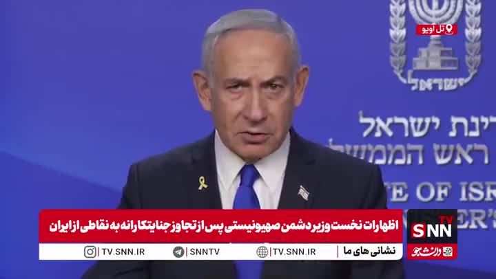 بنیامین نتانیاهو از ترامپ پس از حمله امشب به ایران تشکر کرد| 23 خرداد 1404