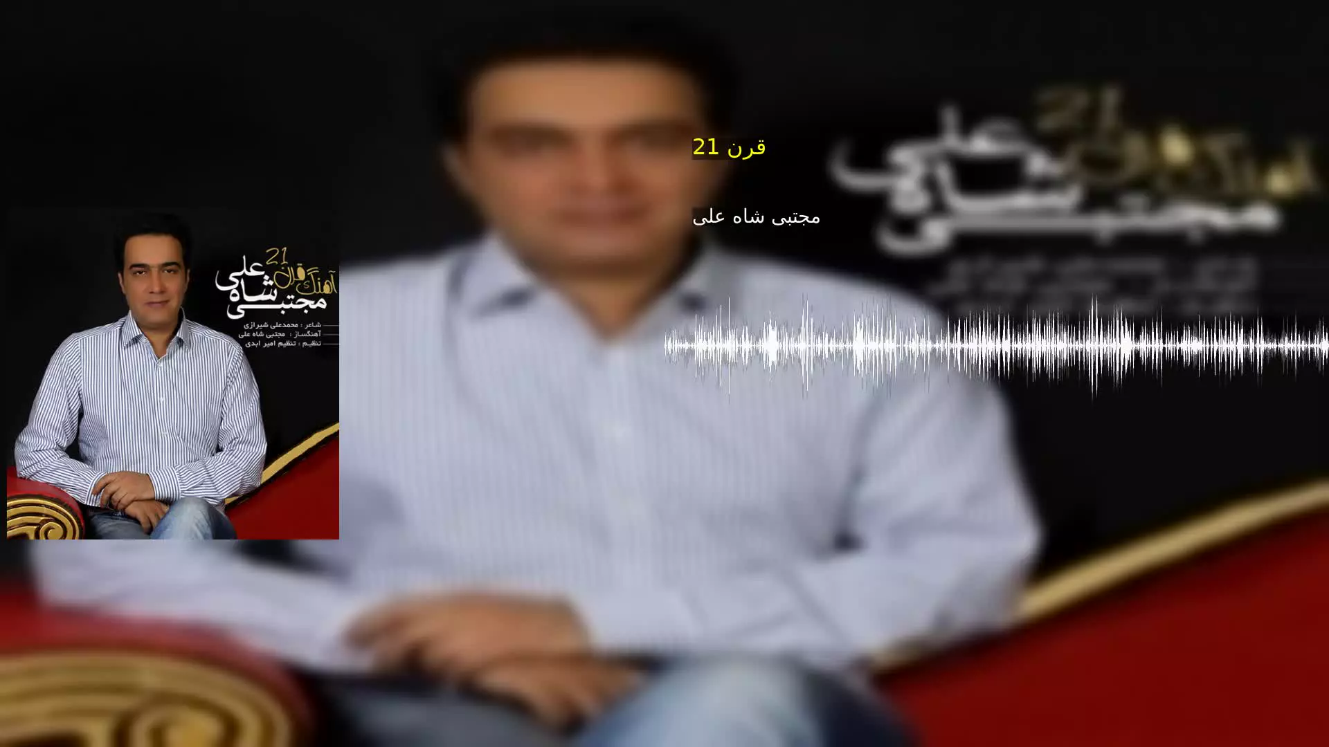 قرن 21 مجتبی شاه علی