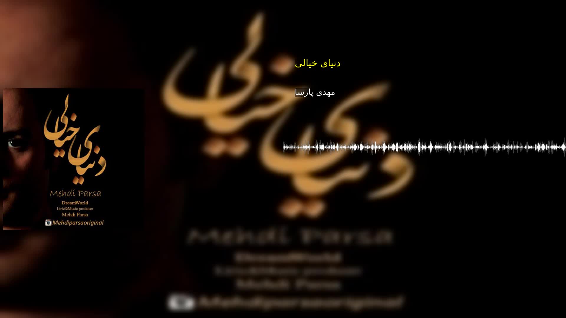 دانلود دنیای خیالی مهدی پارسا