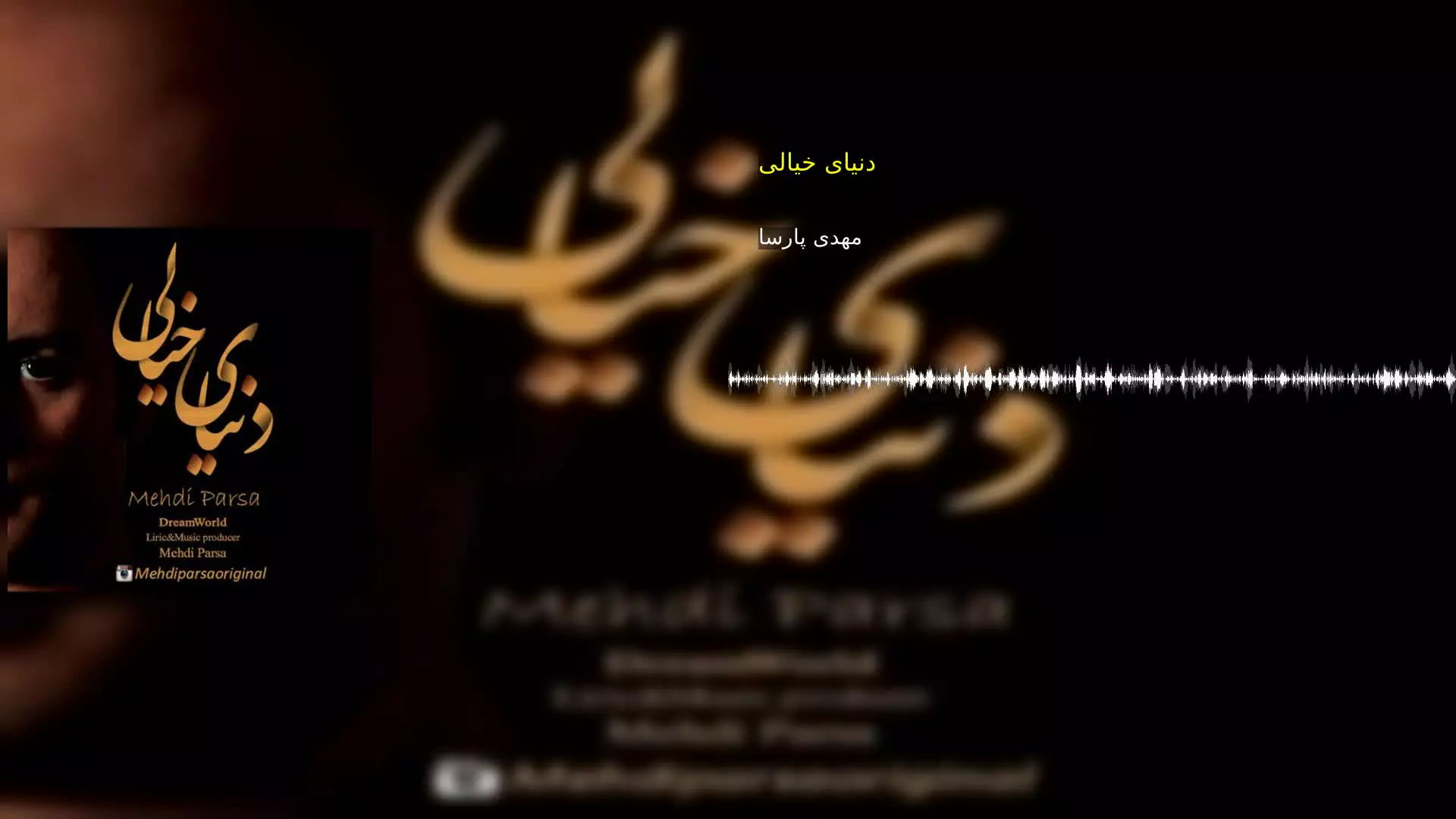 دنیای خیالی مهدی پارسا