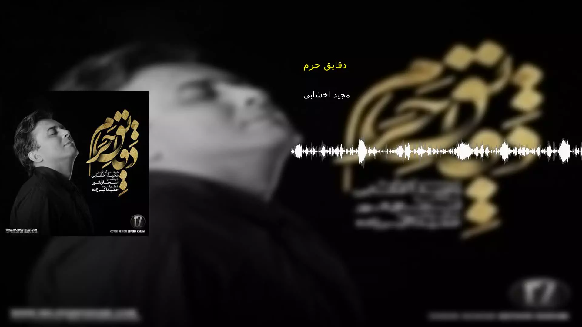 دقایق حرم مجید اخشابی