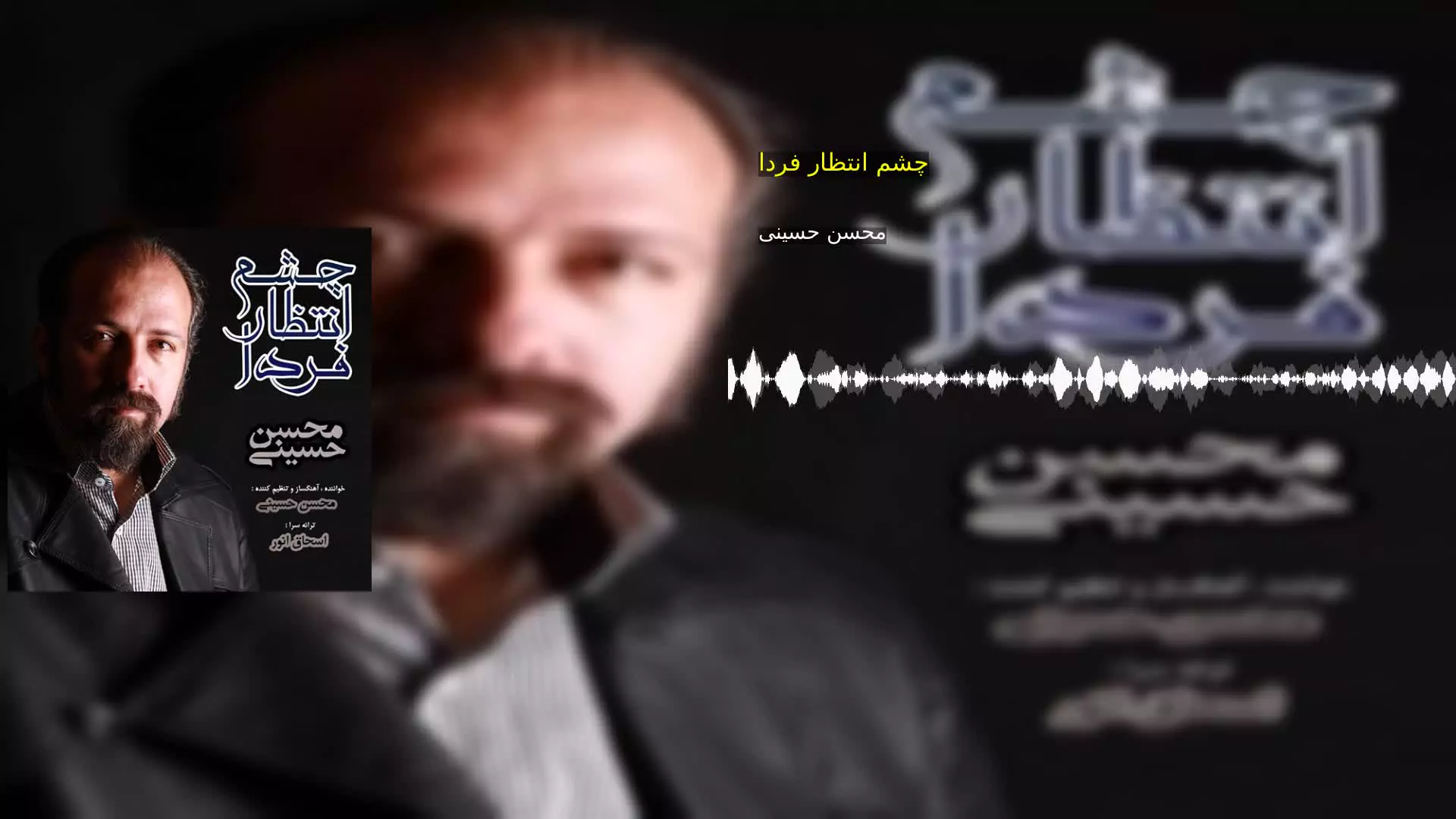 چشم انتظار فردا محسن حسینی