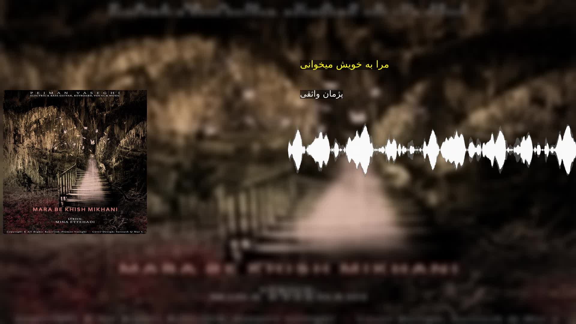 دانلود مرا به خویش میخوانی پژمان واثقی