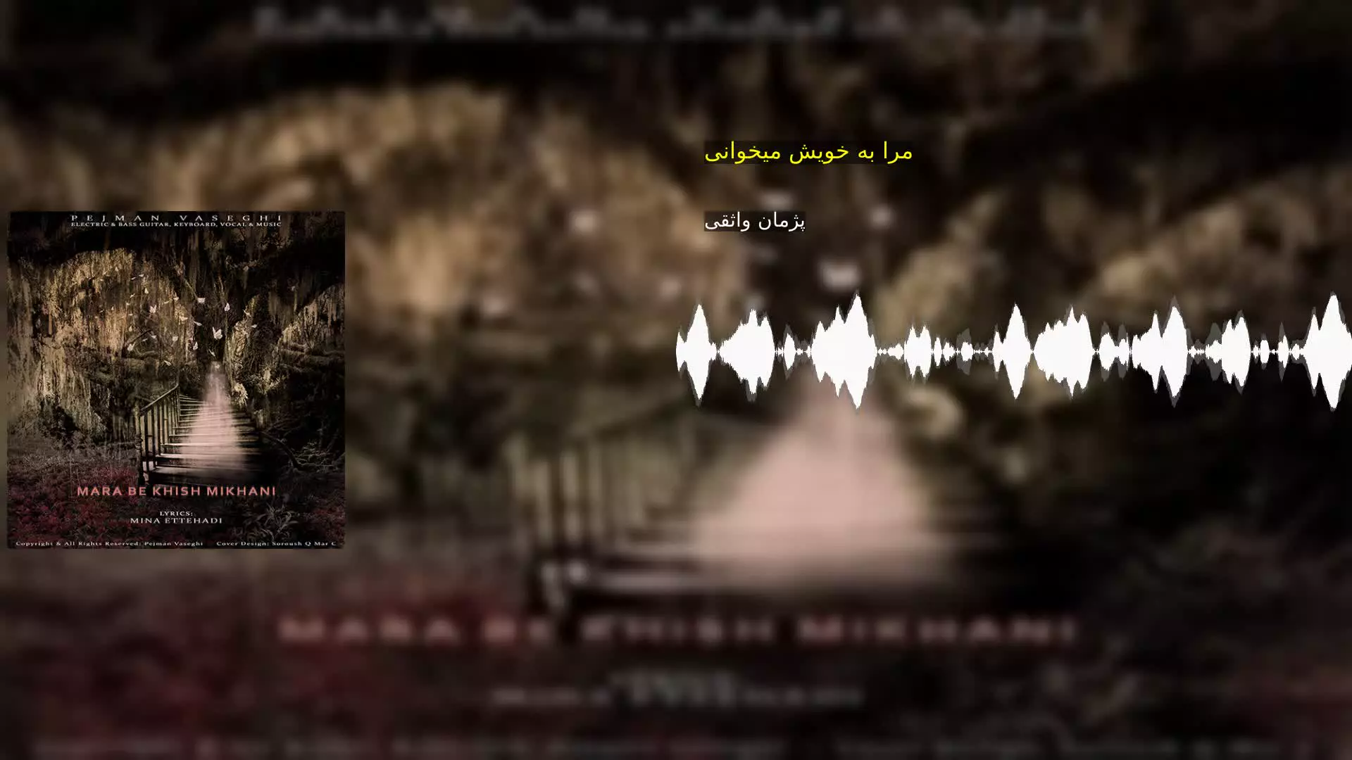 مرا به خویش میخوانی پژمان واثقی