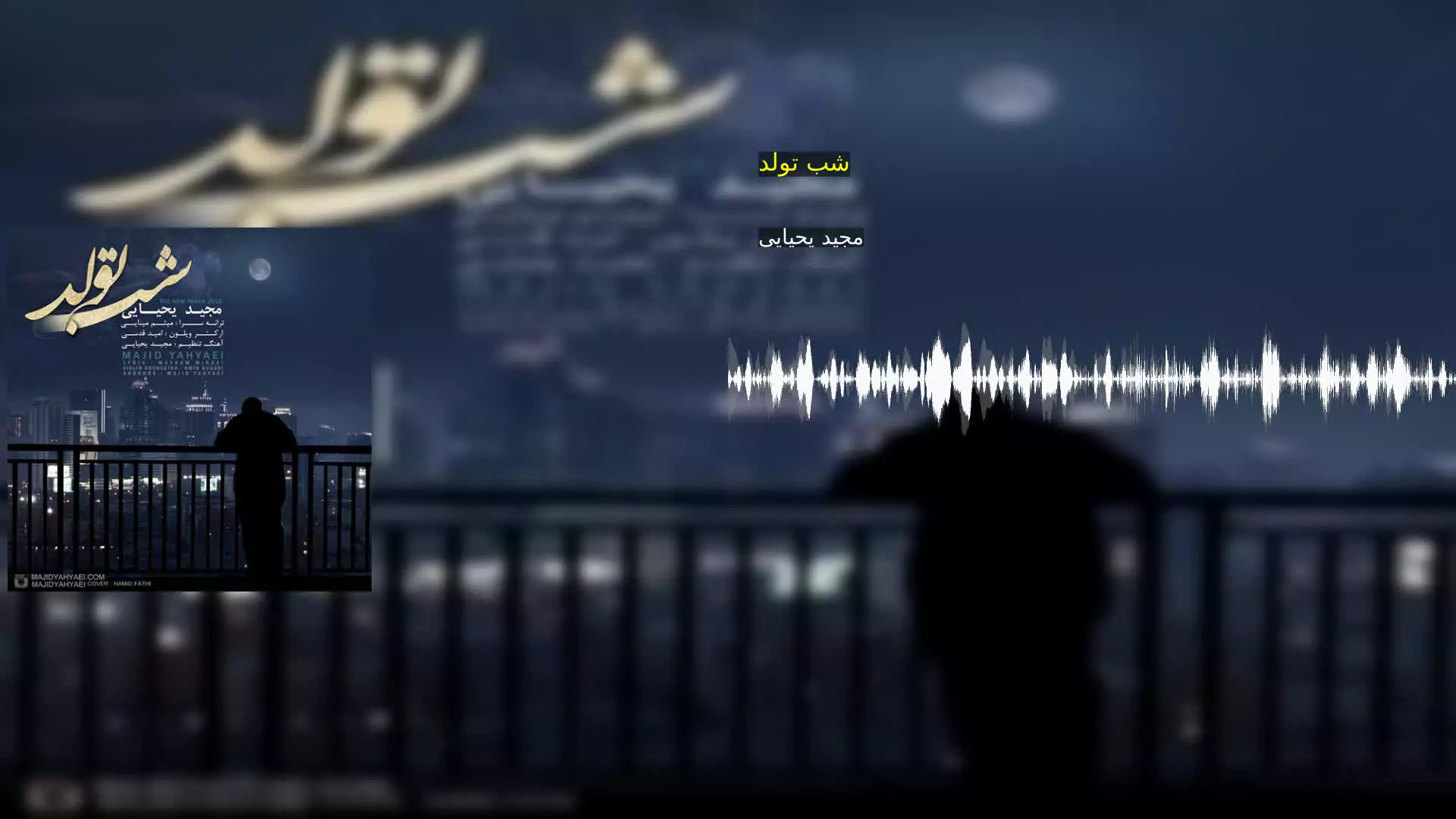 شب تولد مجید یحیایی