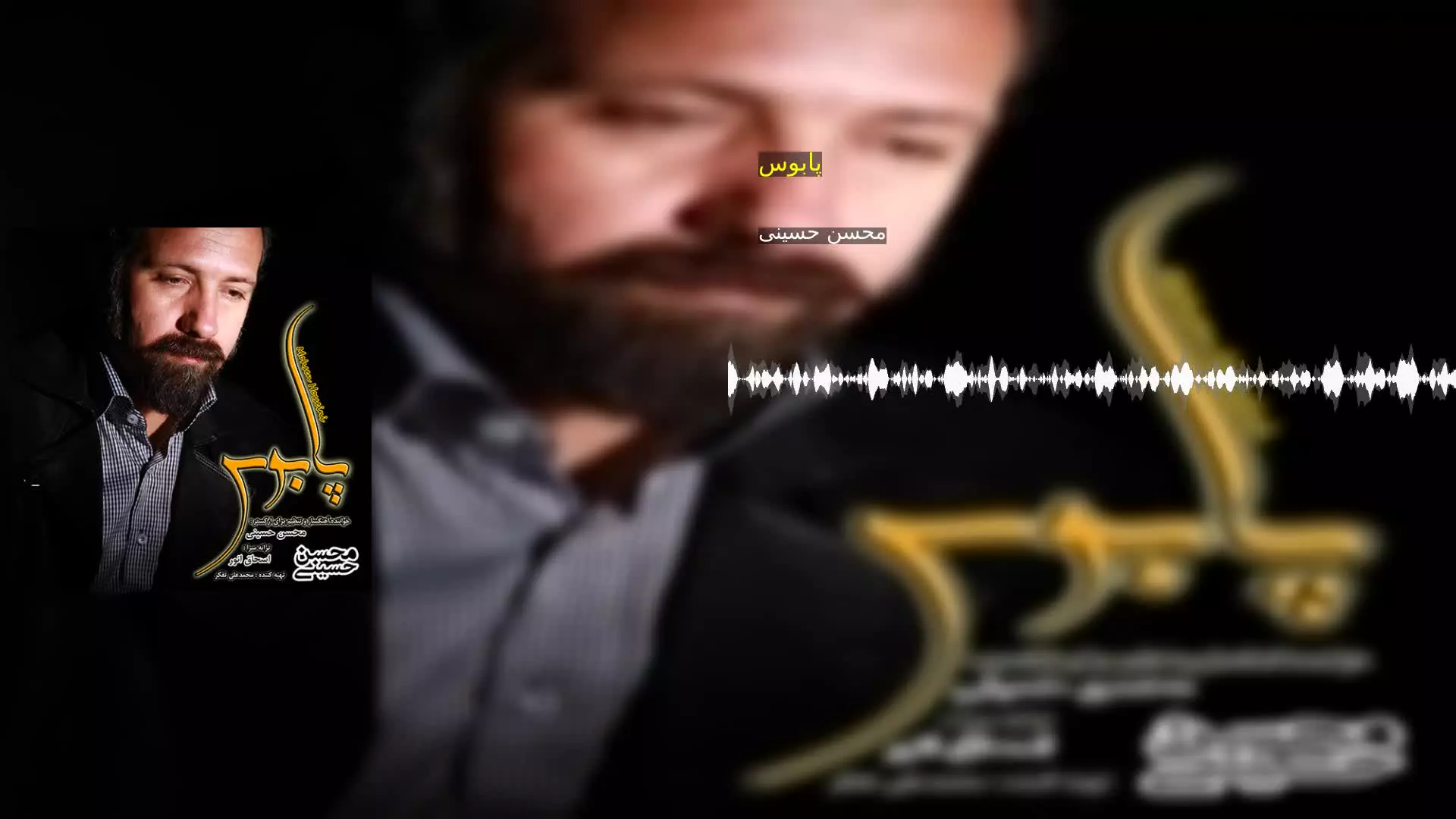 پابوس محسن حسینی