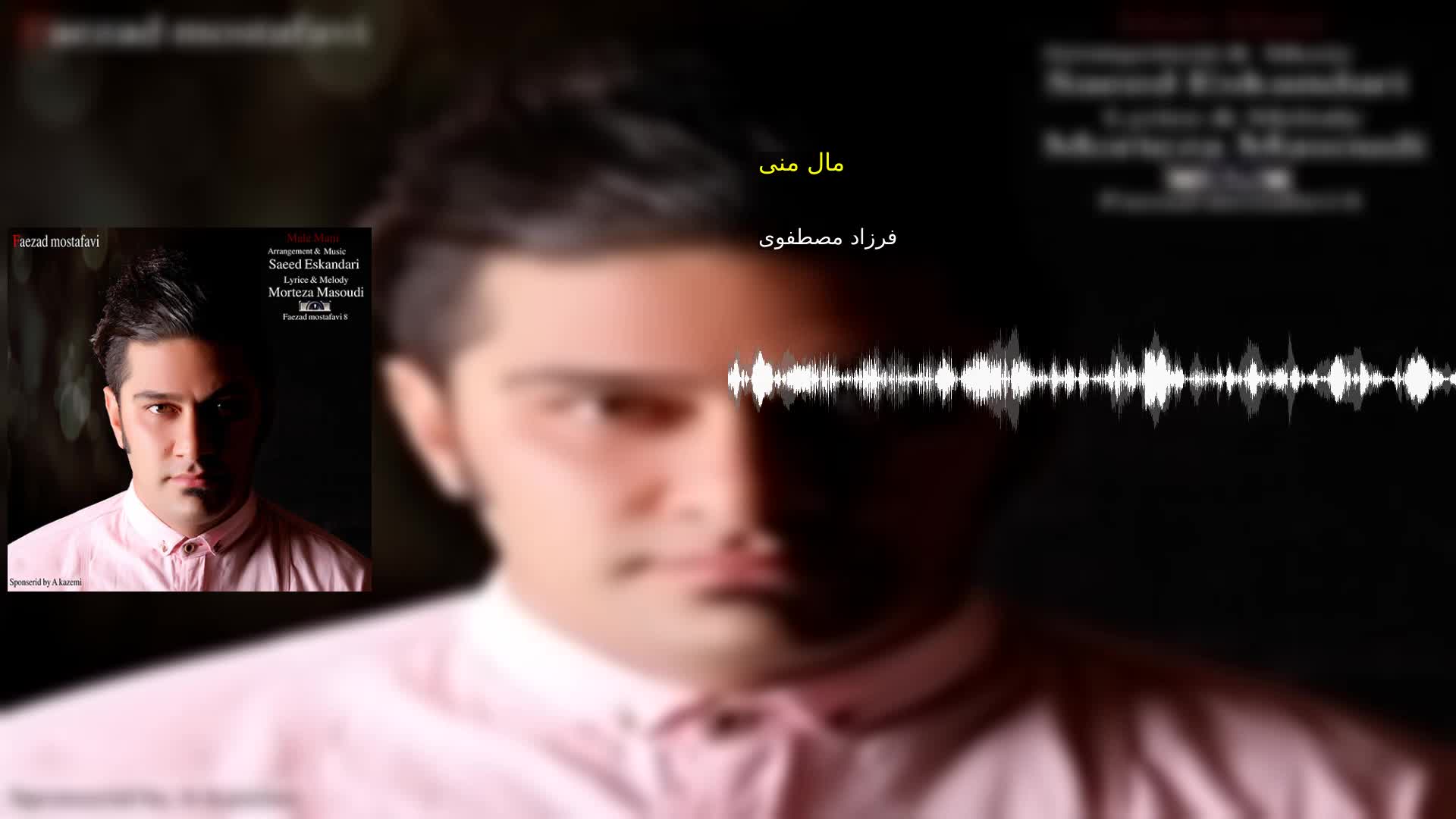 دانلود مال منی فرزاد مصطفوی