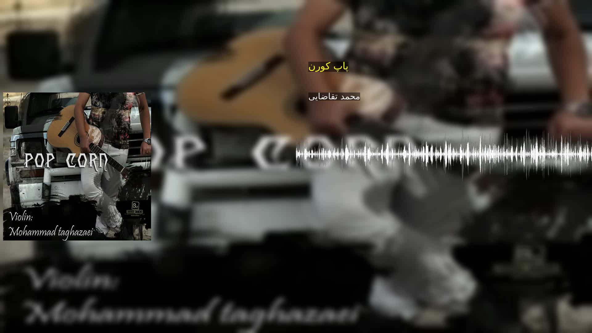 دانلود پاپ کورن محمد تقاضایی