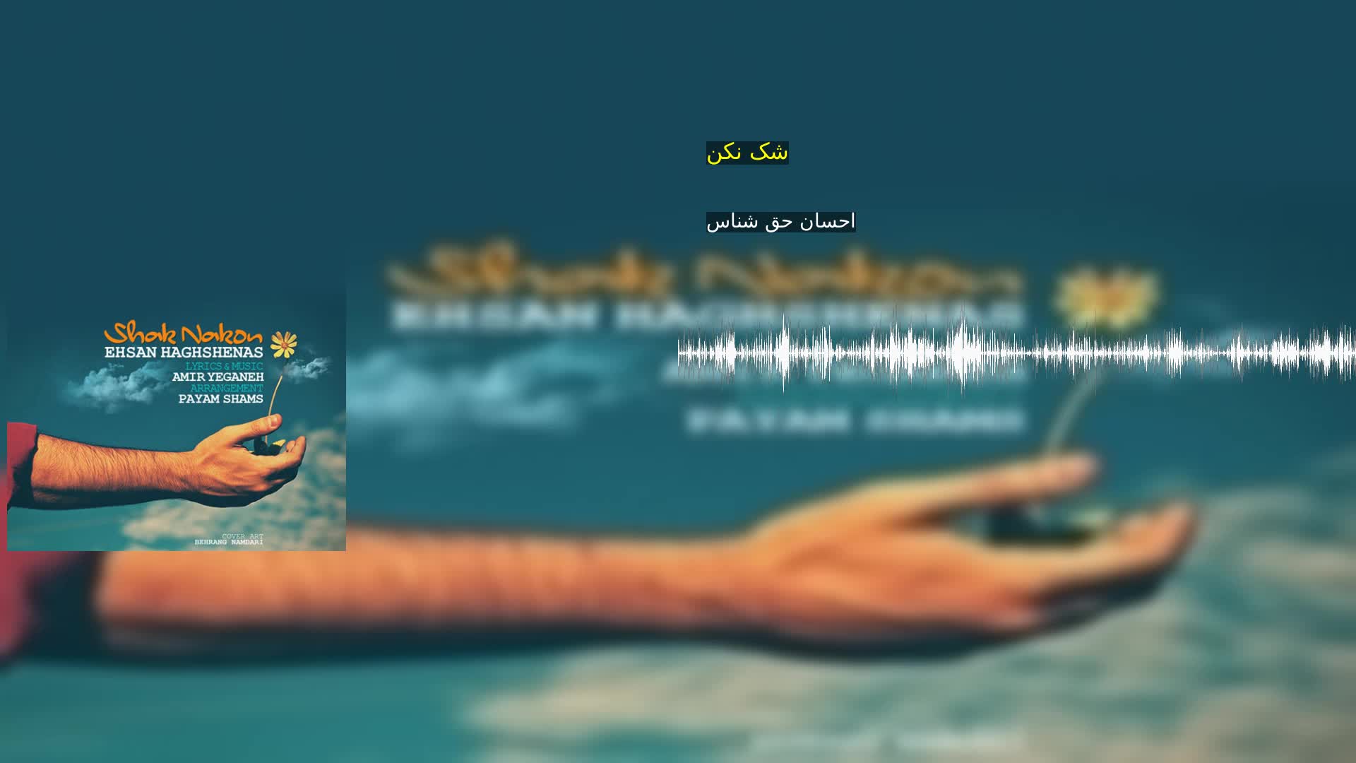 دانلود شک نکن احسان حق شناس